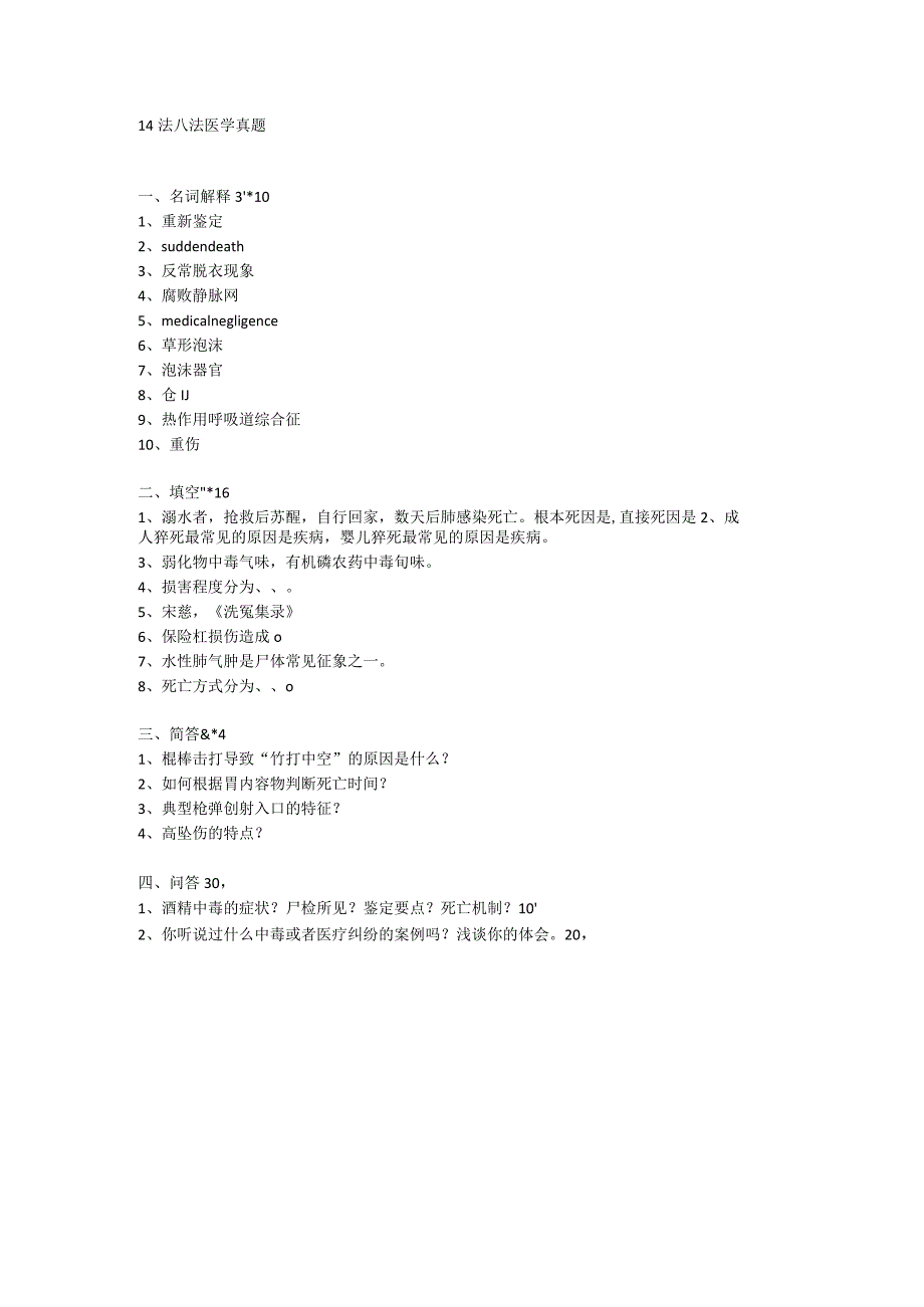 医学类学习资料：法医学 14法八+临五.docx_第1页