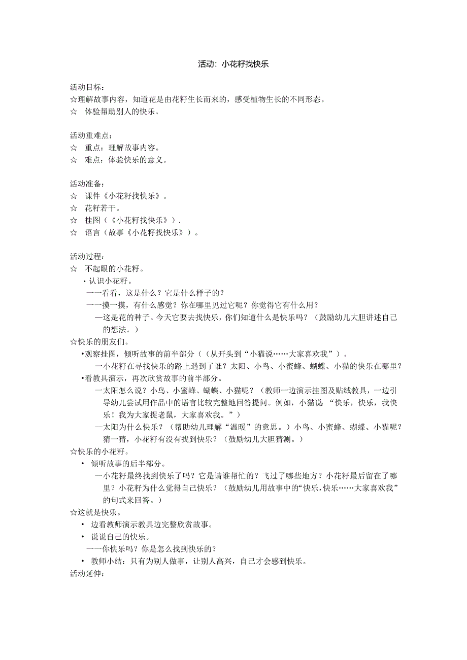 幼儿园：小花籽找快乐.docx_第1页