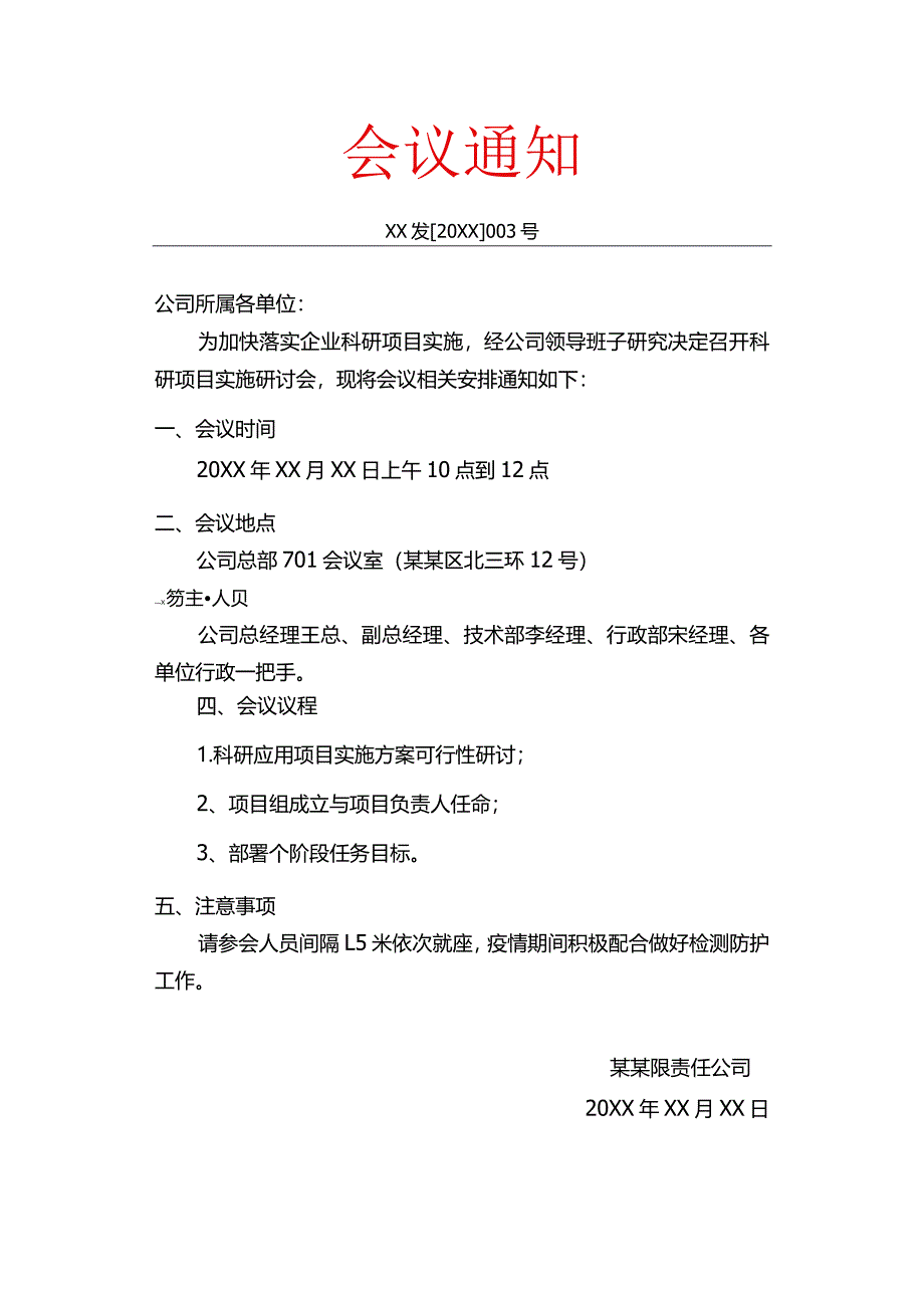 会议通知.模板docx.docx_第1页