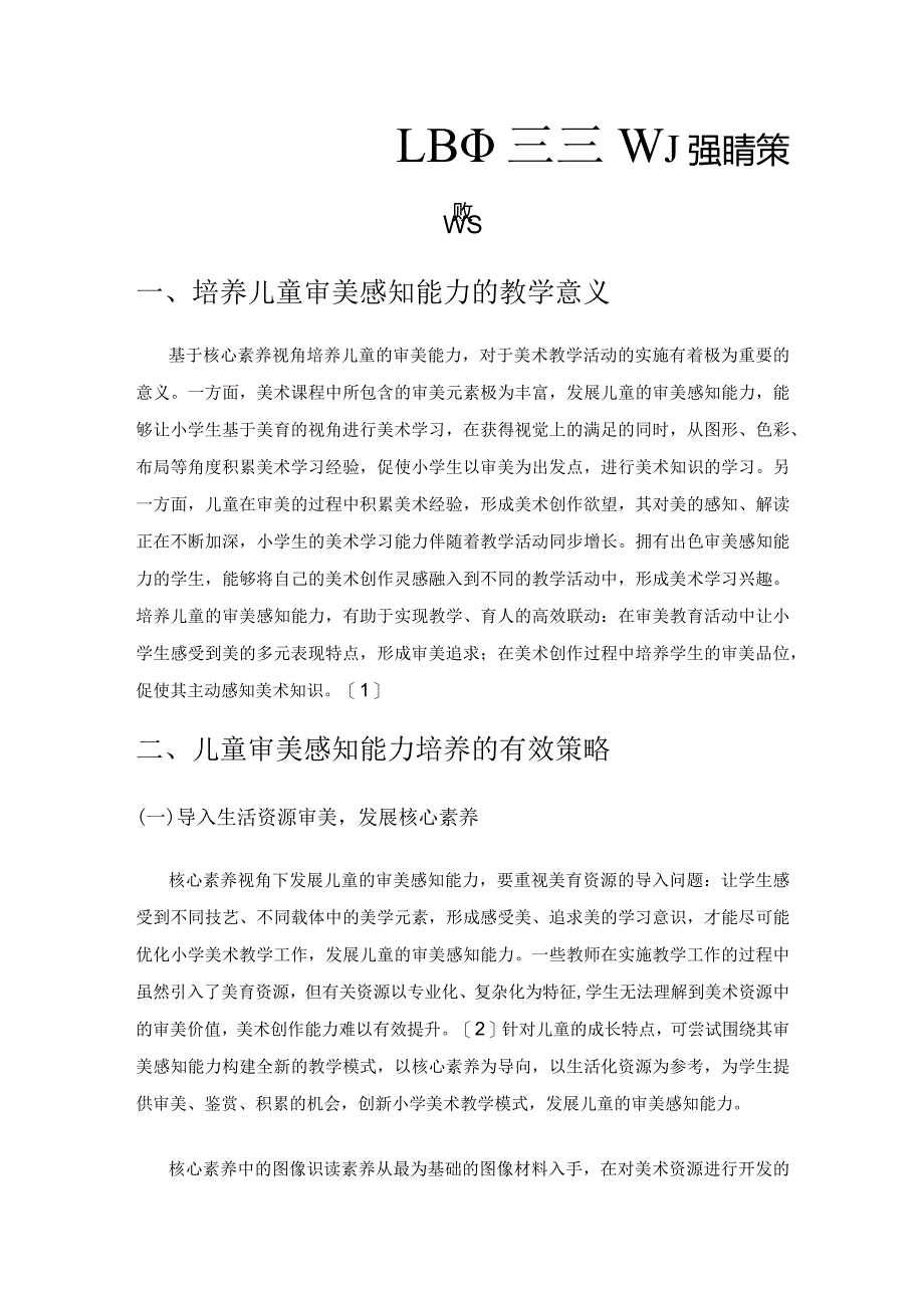 小学美术教学中儿童审美感知能力的培养策略.docx_第1页