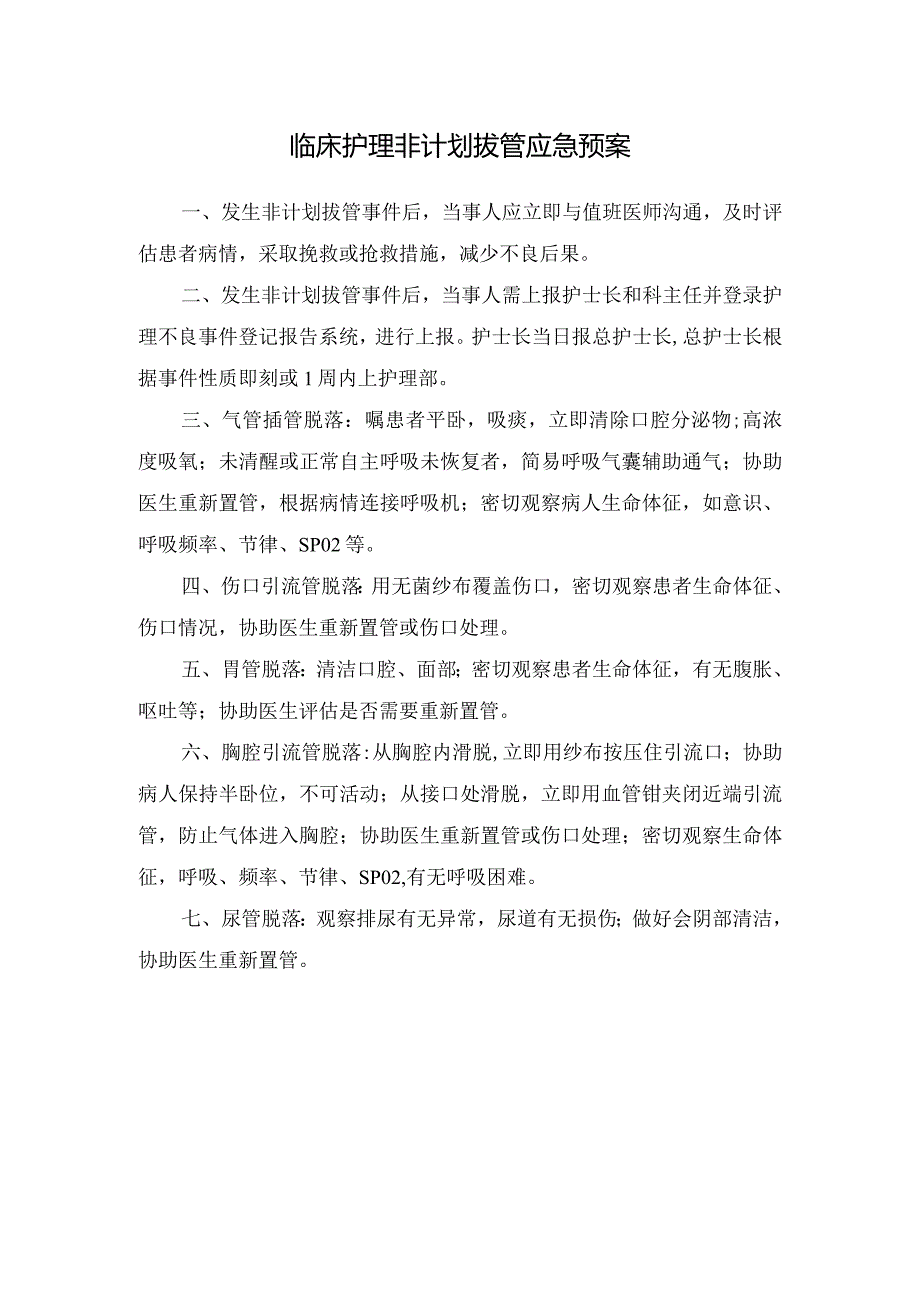 临床护理非计划拔管应急预案.docx_第1页