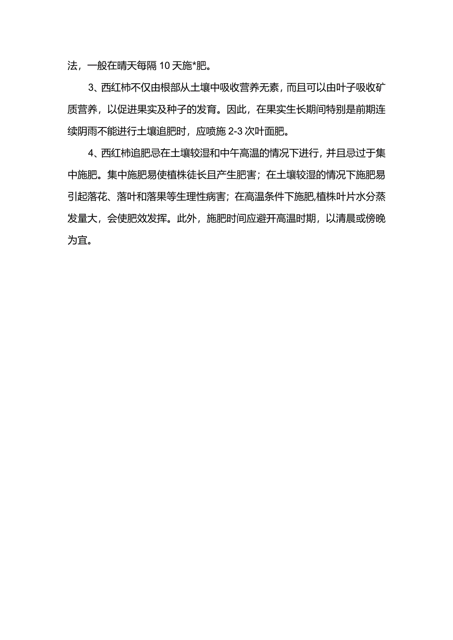 大棚西红柿施肥技术.docx_第2页