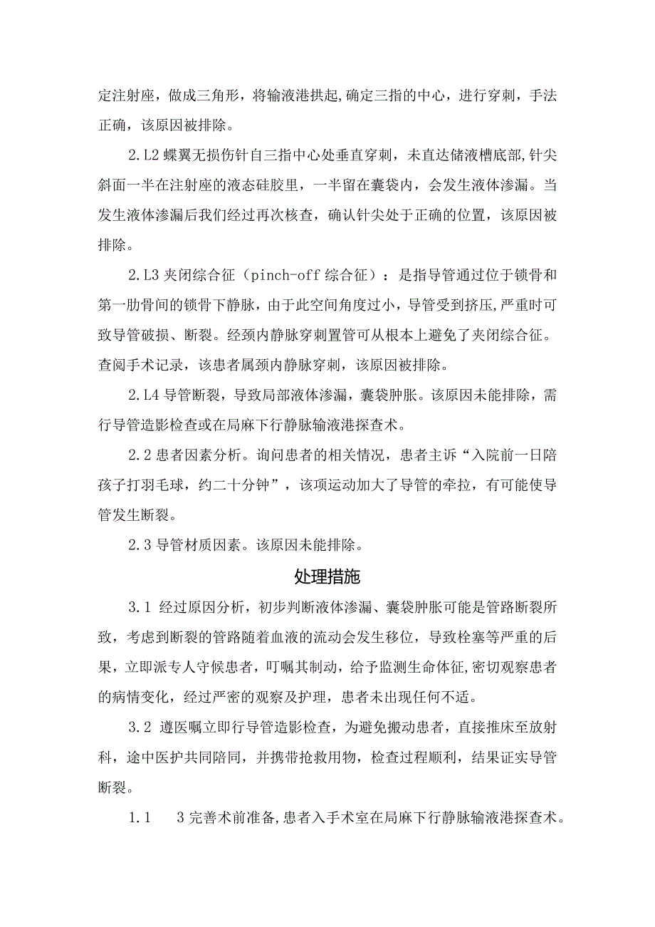 临床植入式静脉输液港液体渗漏、囊袋肿胀患者的急救与护理.docx_第2页