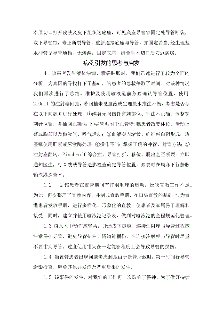 临床植入式静脉输液港液体渗漏、囊袋肿胀患者的急救与护理.docx_第3页