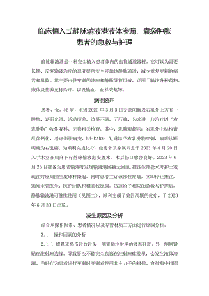 临床植入式静脉输液港液体渗漏、囊袋肿胀患者的急救与护理.docx