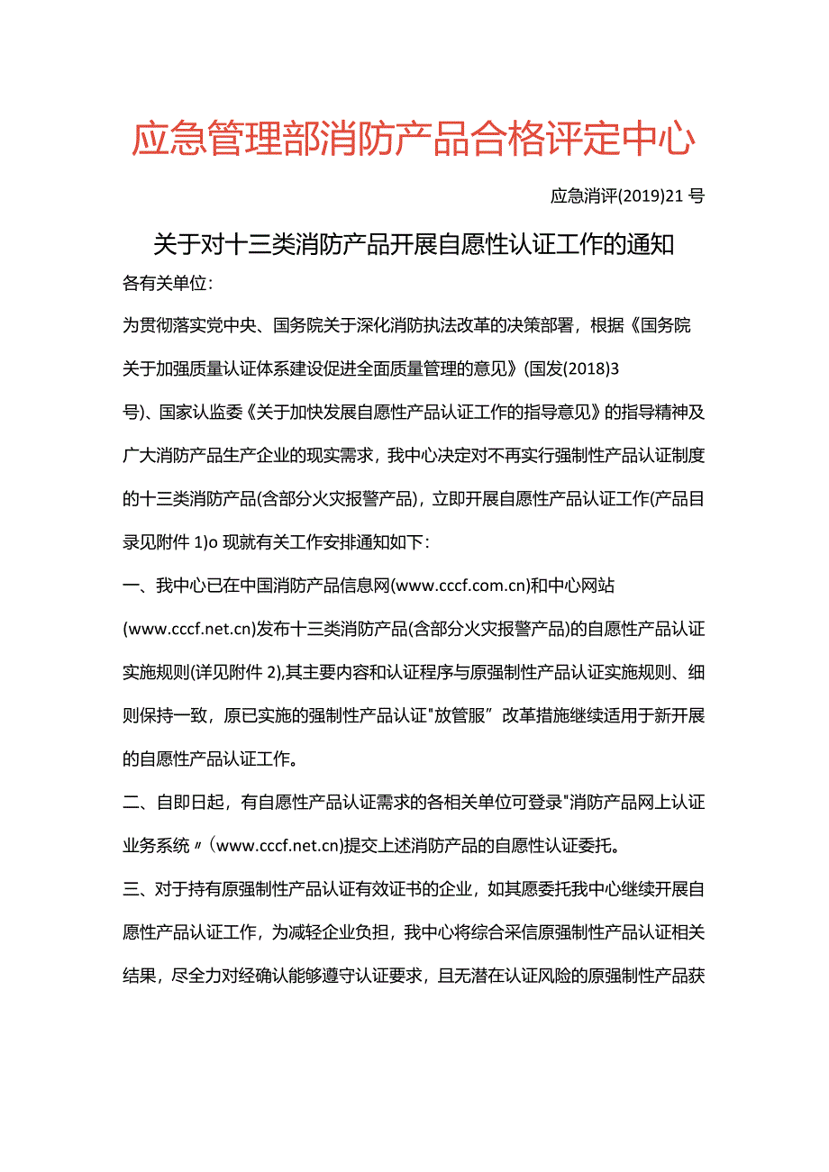 应急消评（2019）21号《关于对十三类消防产品开展自愿性认证工作的通知》.docx_第1页