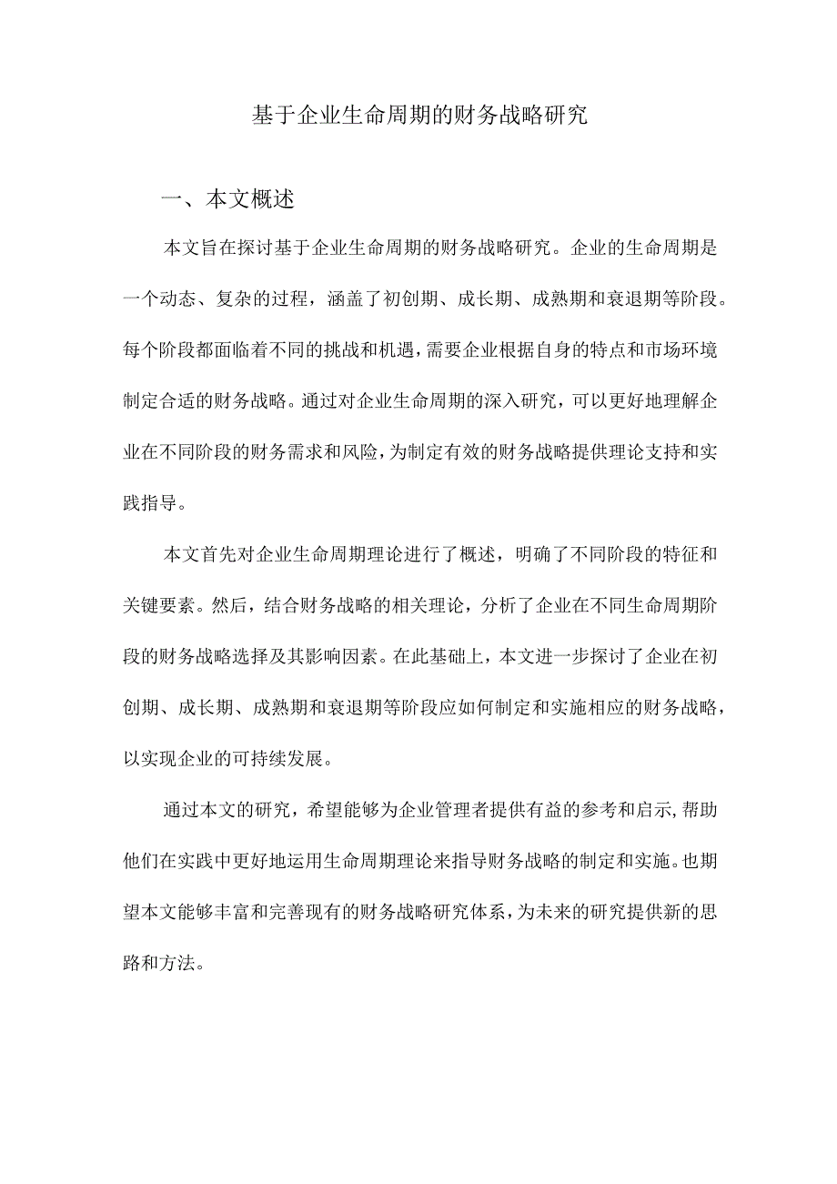 基于企业生命周期的财务战略研究.docx_第1页