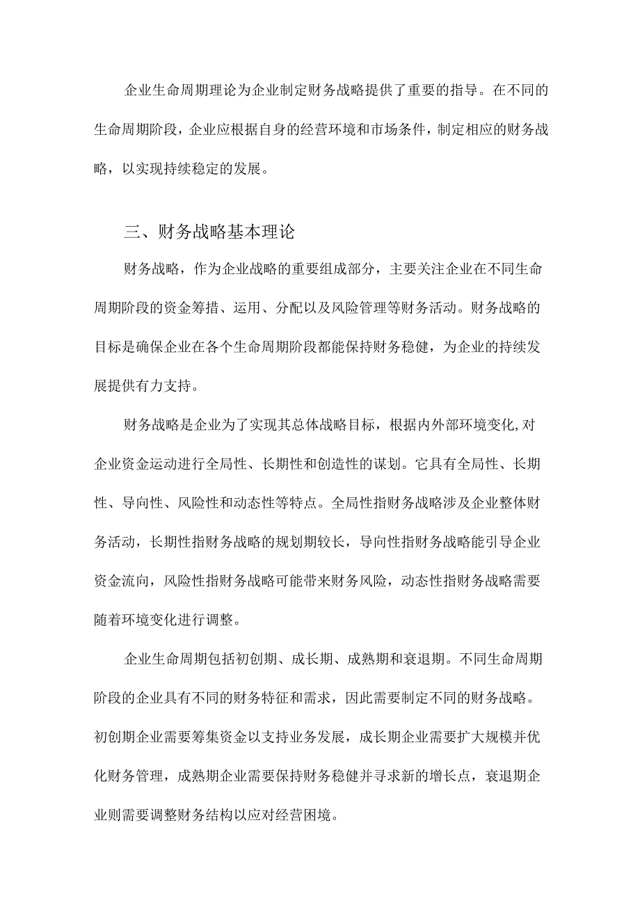 基于企业生命周期的财务战略研究.docx_第3页