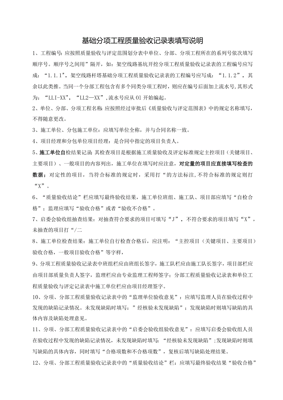 基础分项工程质量验收记录表填写说明.docx_第1页