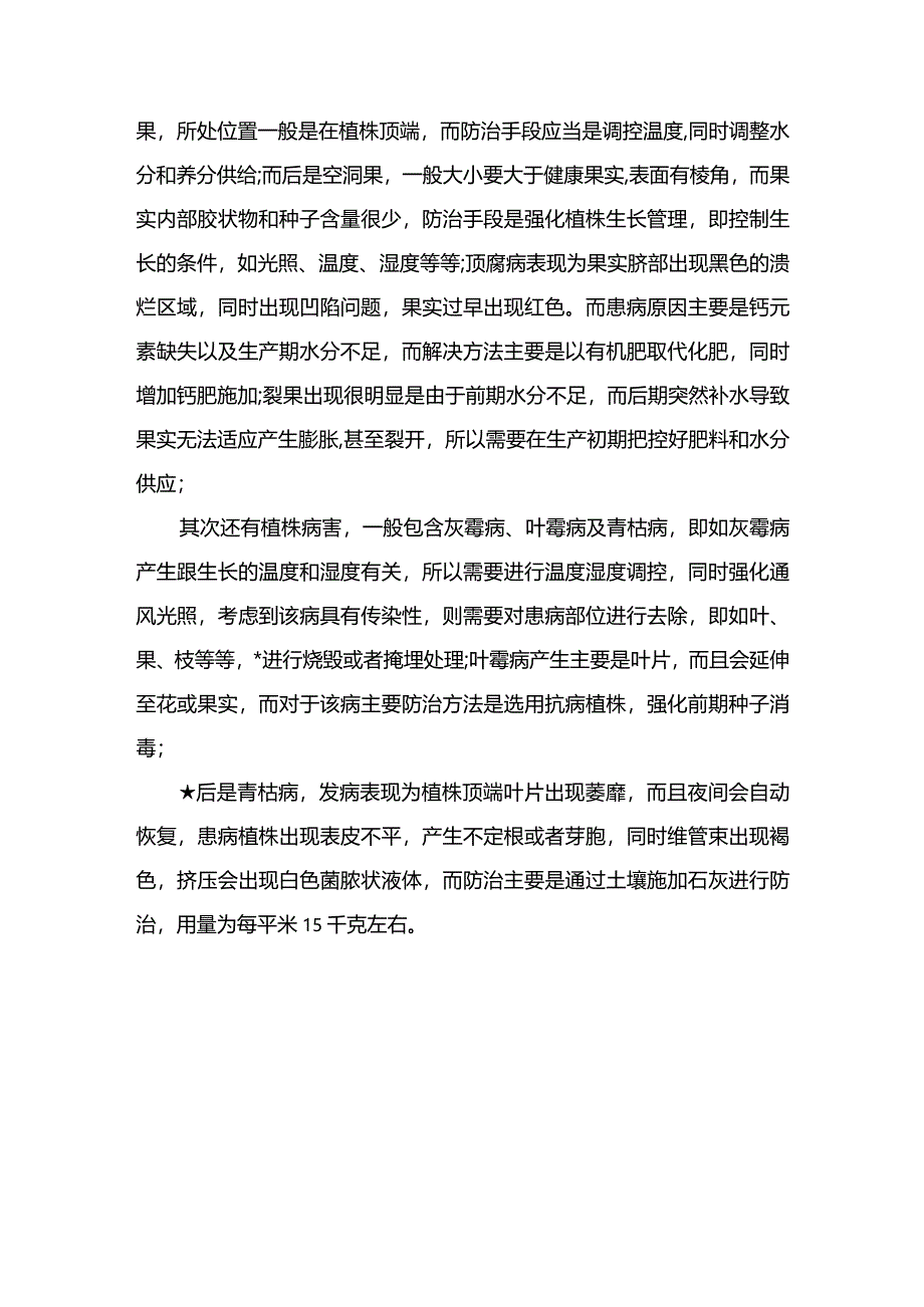 大棚西红柿无公害种植技术.docx_第3页