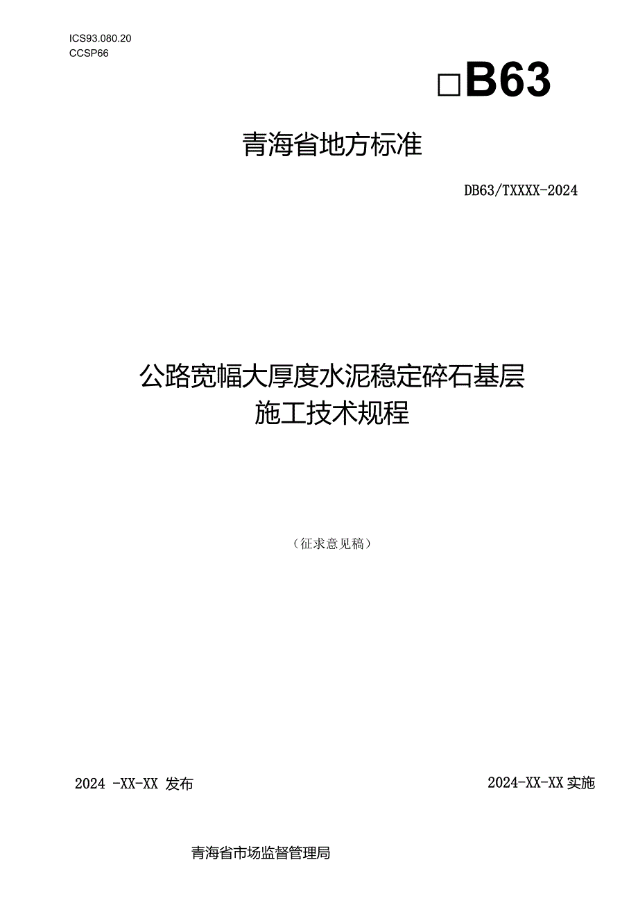 公路宽幅大厚度水泥稳定碎石基层施工规程.docx_第1页