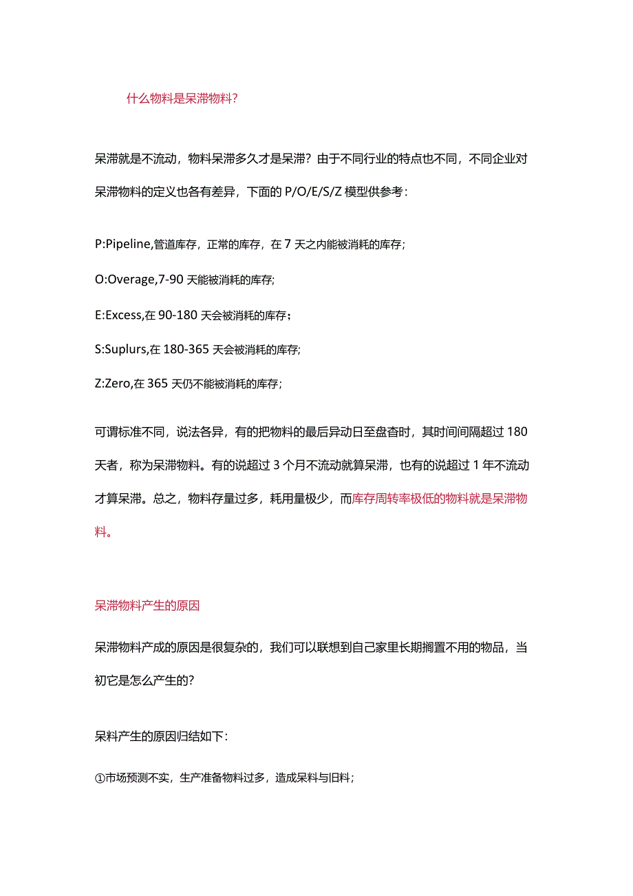 仓库呆滞物料的管理办法.docx_第1页