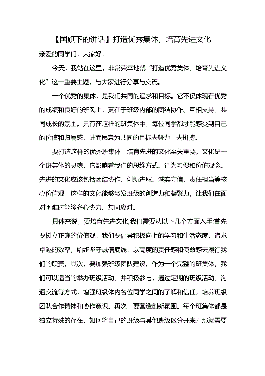 国旗下的演讲：打造优秀集体培育先进文化.docx_第1页