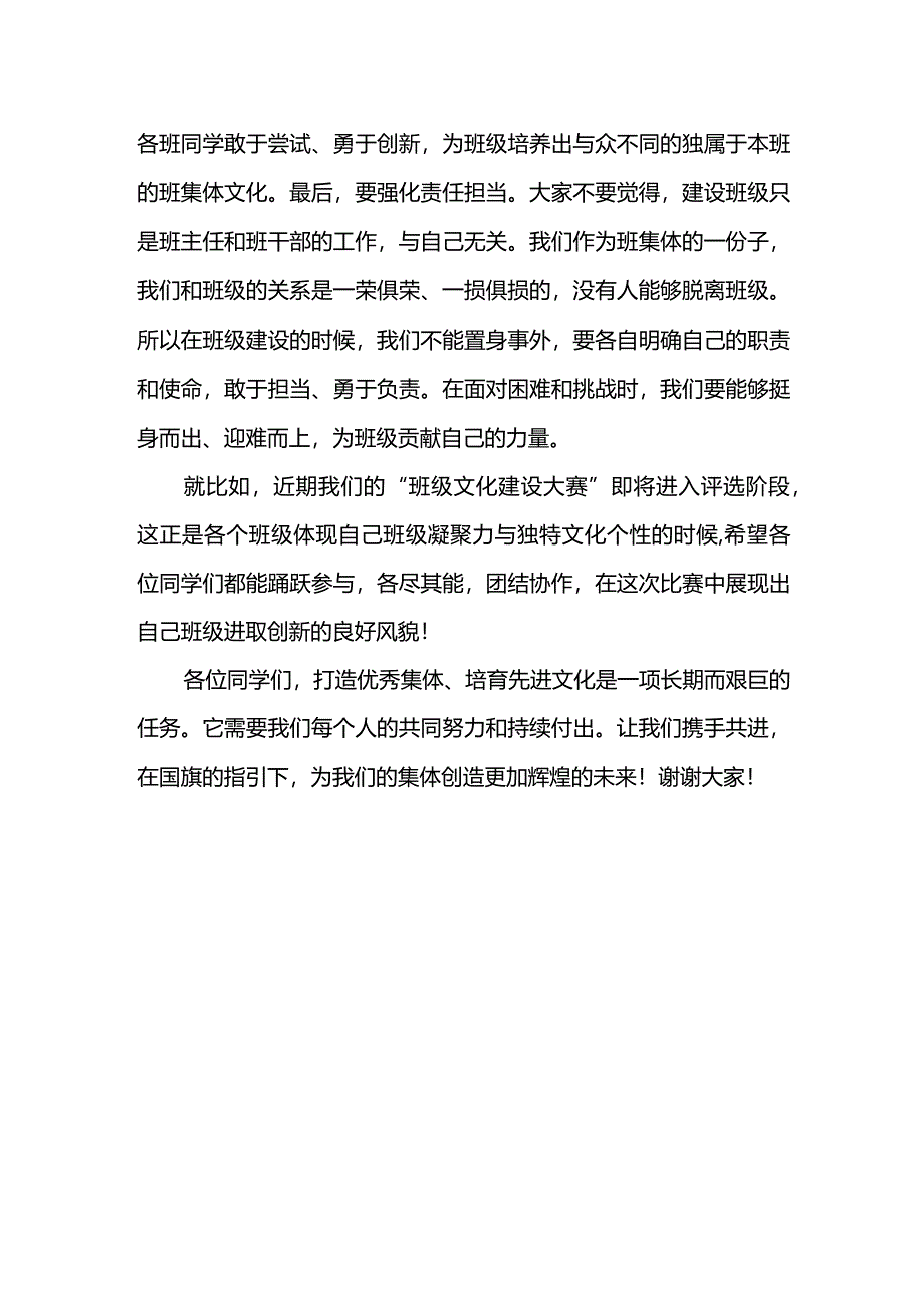 国旗下的演讲：打造优秀集体培育先进文化.docx_第2页