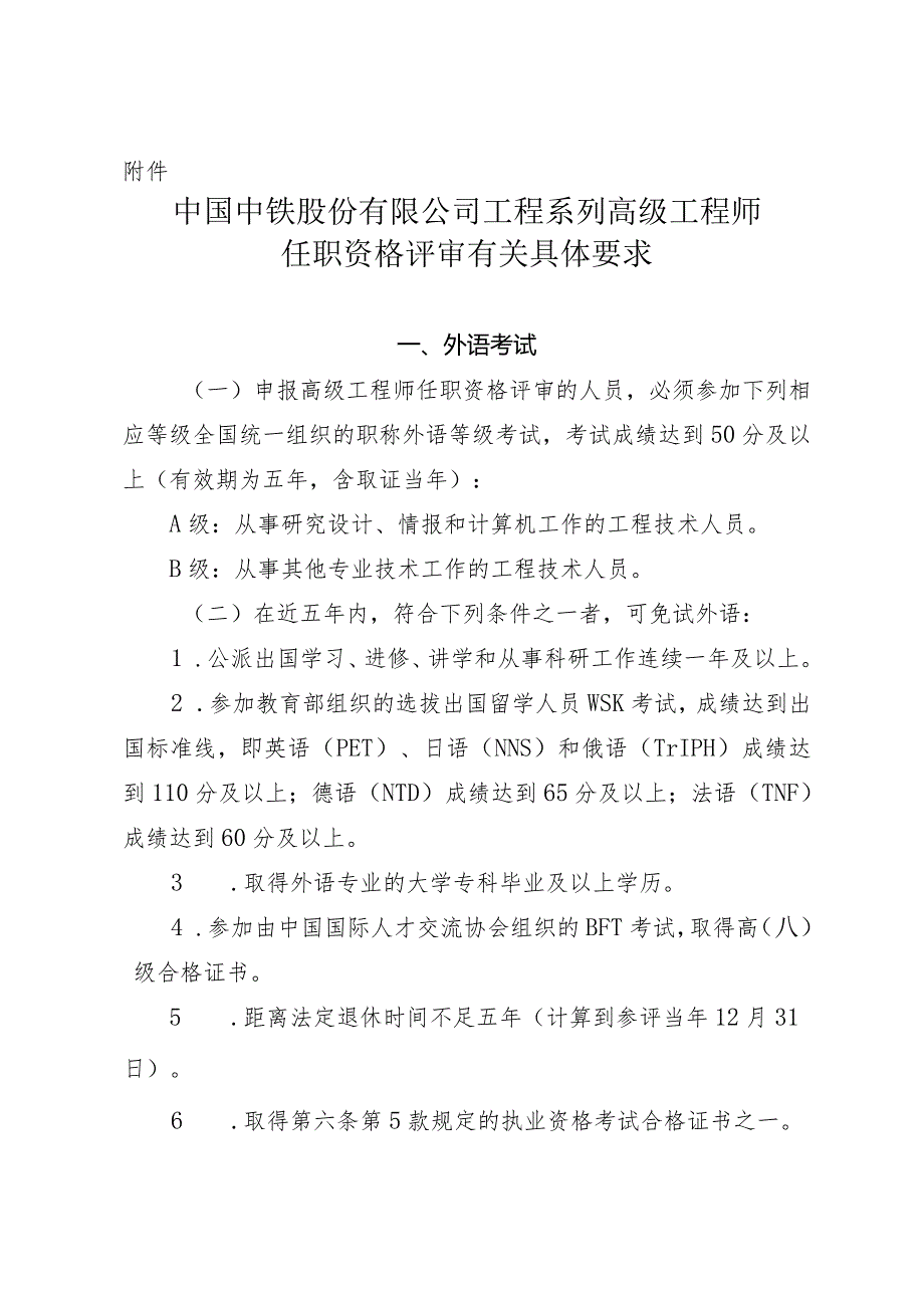 附件：中国中铁股份有限公司工程系列高级工程师任职资格评审有关材料具体要求.docx_第1页