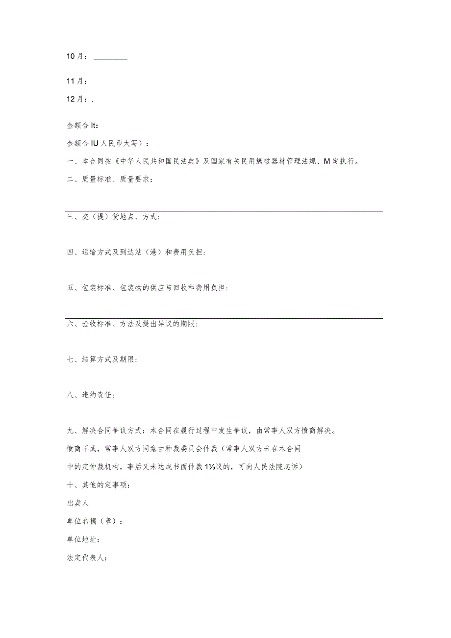 企业民用爆破器材买卖合同.docx_第2页