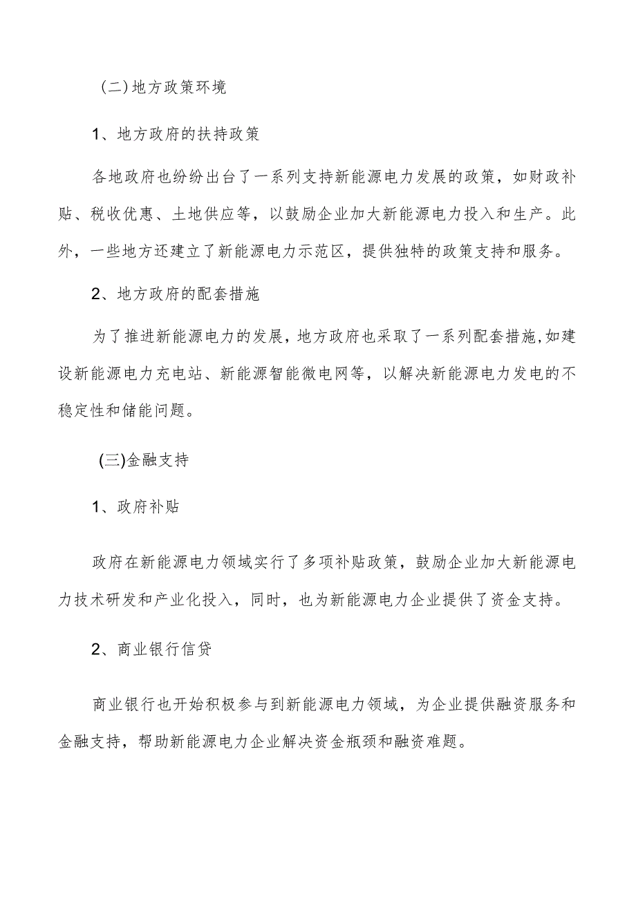 新能源电力市场推动因素与风险分析报告.docx_第3页