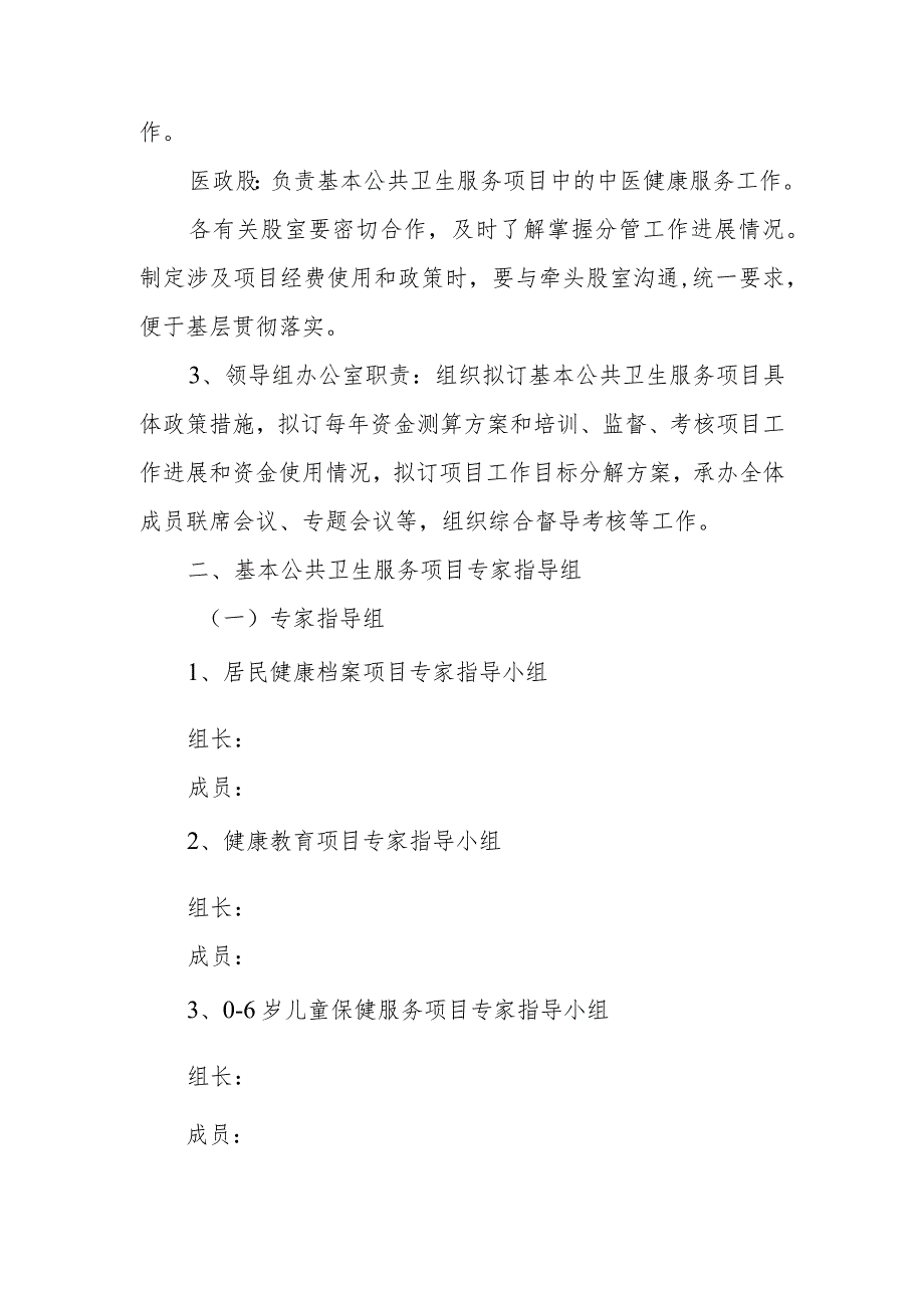 卫生院关于成立基本公共卫生服务项目工作领导小组的通知.docx_第3页