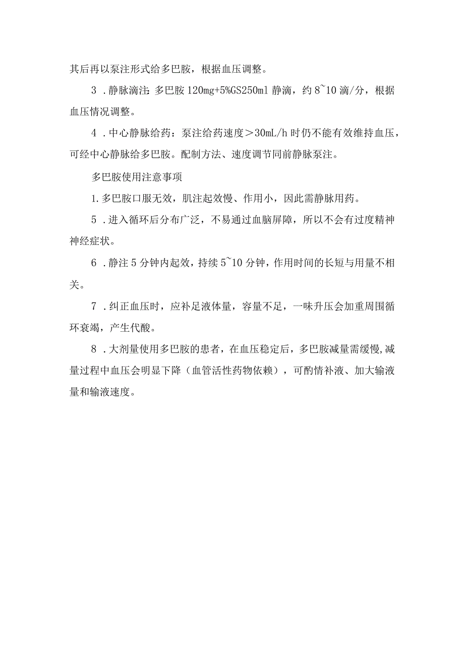 临床多巴胺药物应用效应、用法用量及使用注意事项.docx_第2页