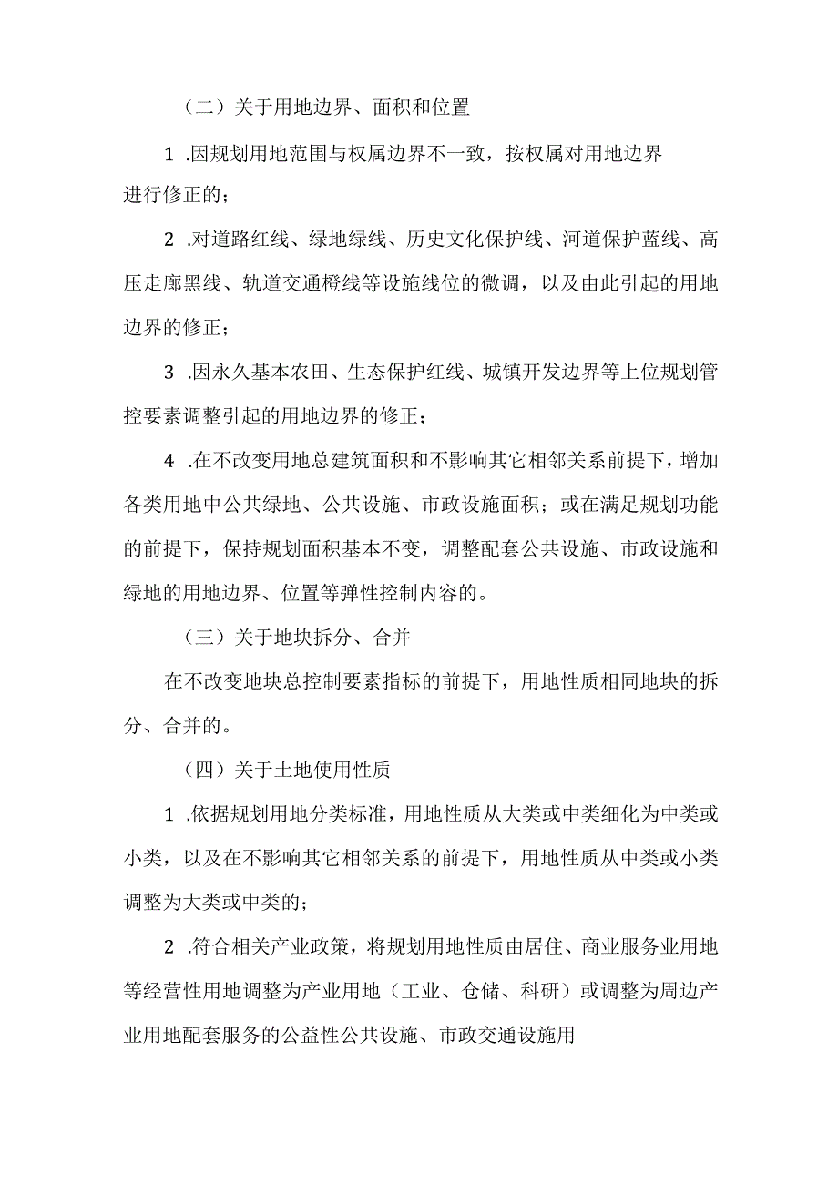 南京市详细规划技术修正管理办法2024.docx_第3页