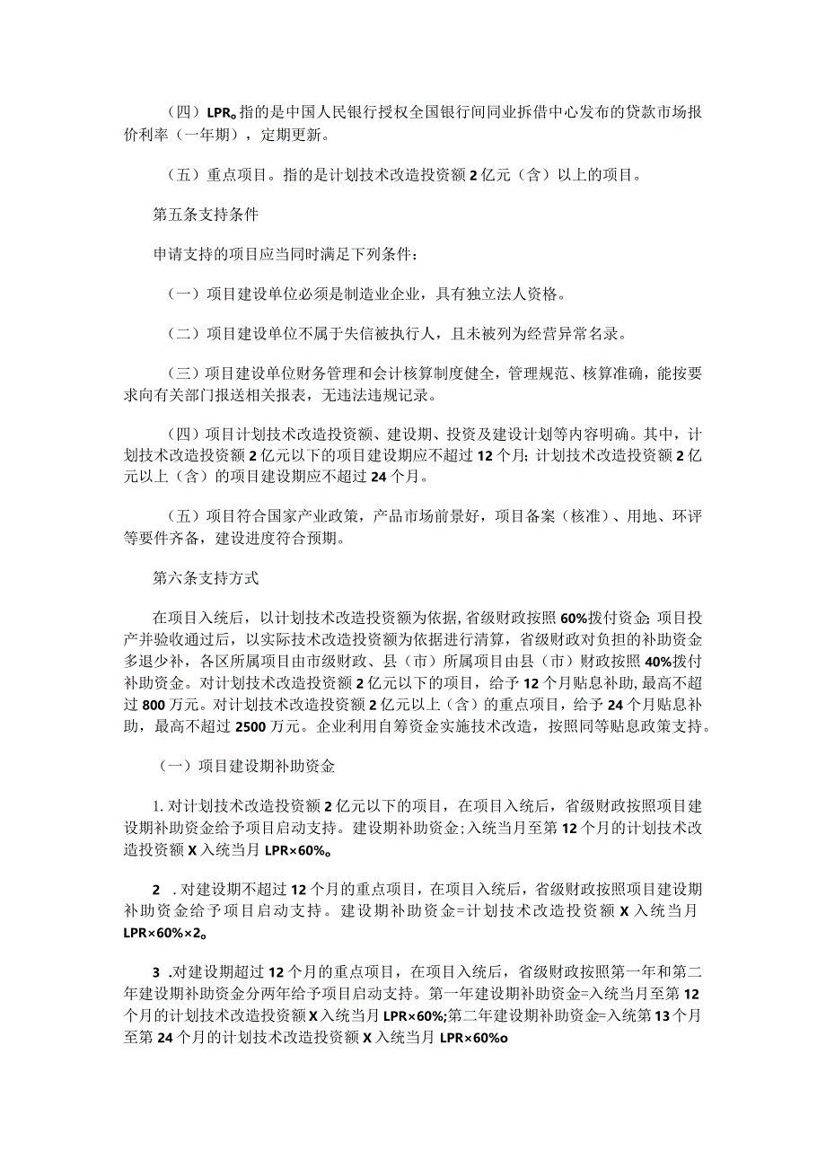 哈尔滨市落实省级企业技术改造补助政策实施细则.docx_第2页