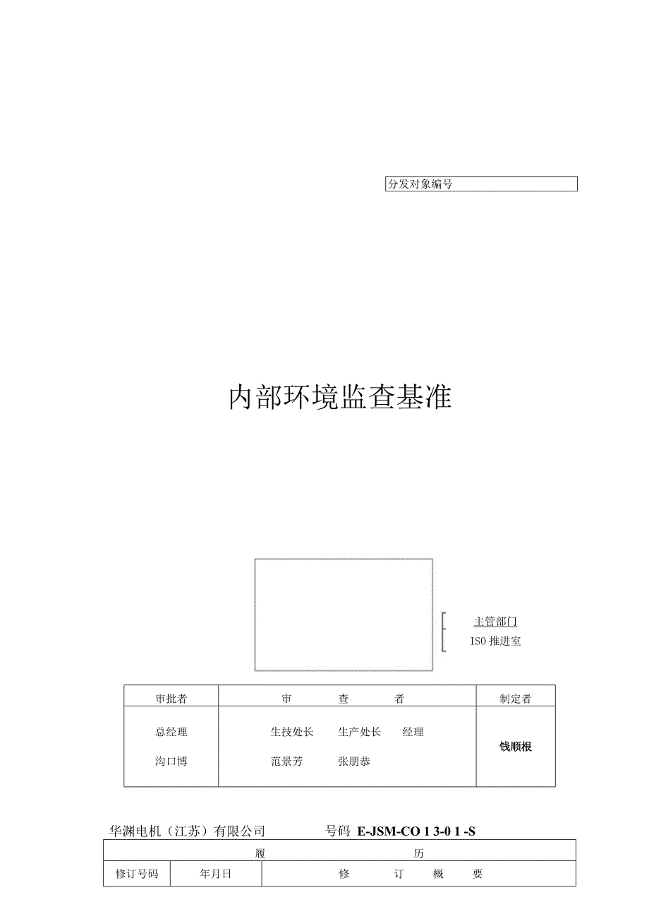 华渊电机（江苏）有限公司质量管理封面 C004（E）.docx_第1页