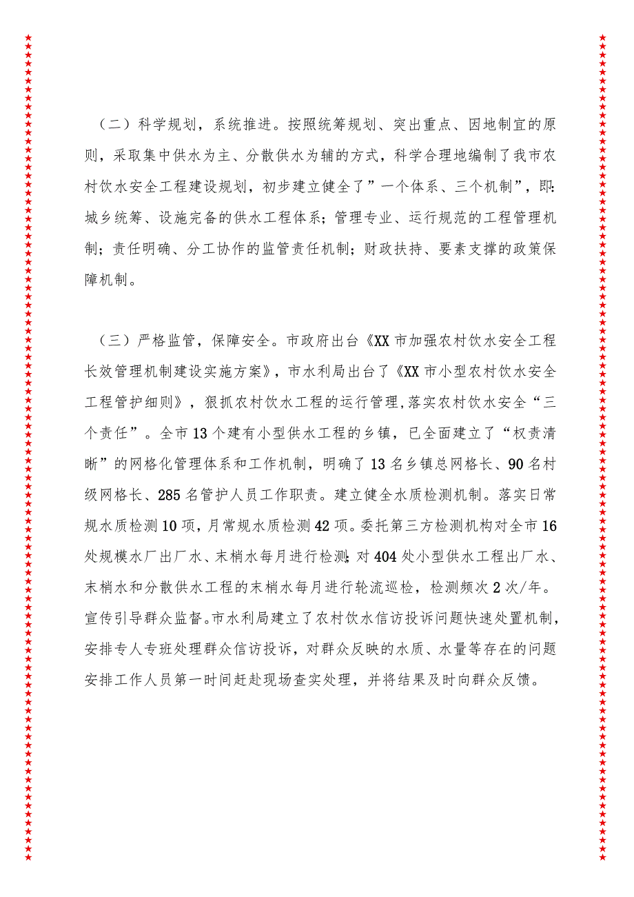 关于农村安全饮水工作的调研报告.docx_第2页