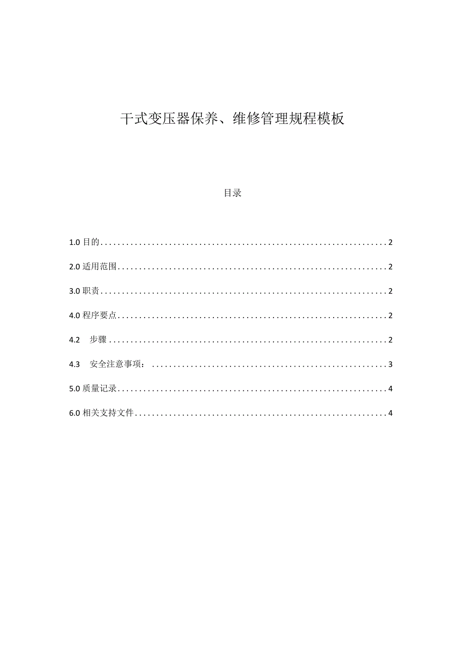 干式变压器保养、维修管理规程模板.docx_第1页