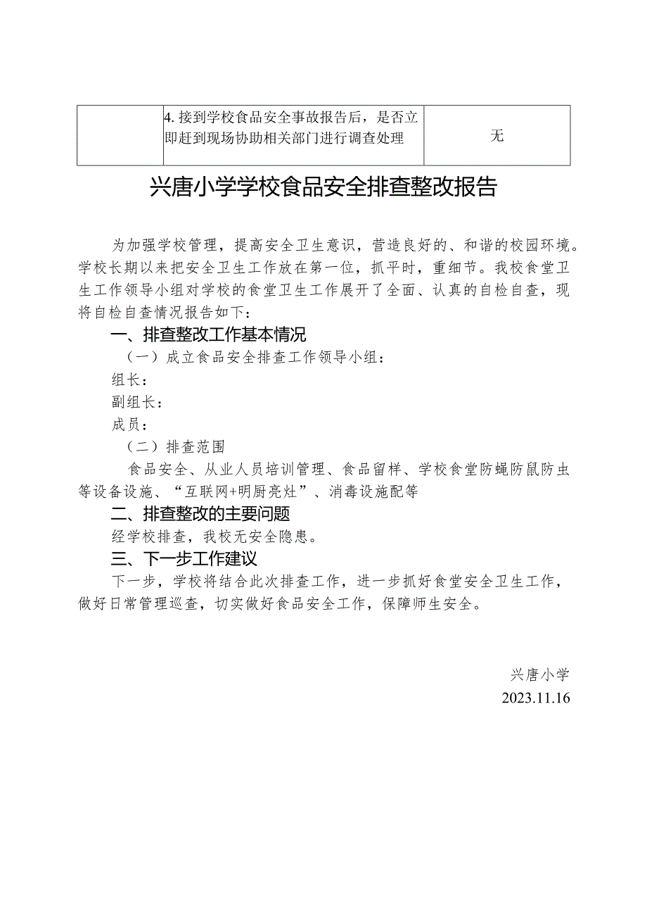 兴唐学校食品安全排查内容清单含食品安全排查整改报告.docx_第3页