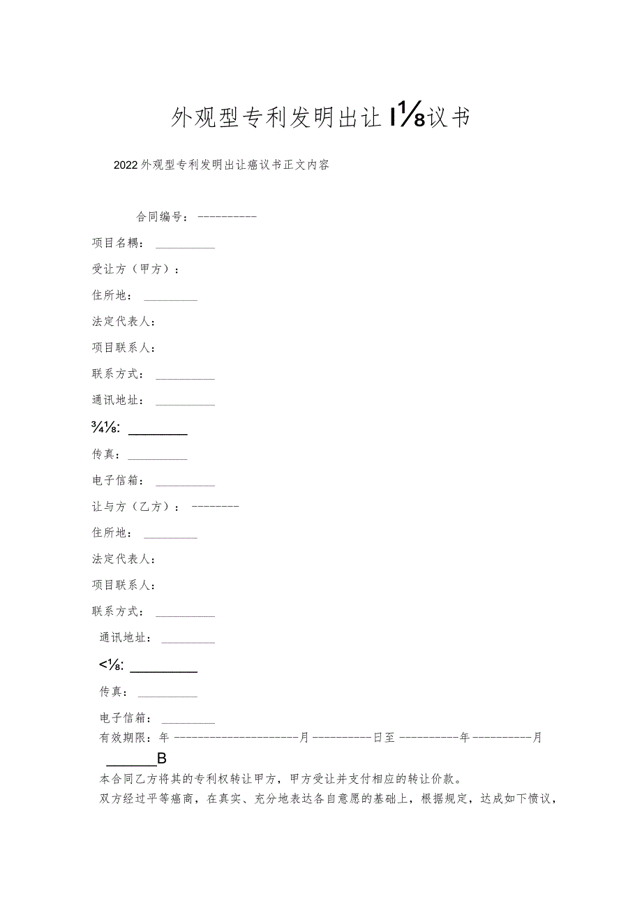 外观型专利发明出让协议书.docx_第1页