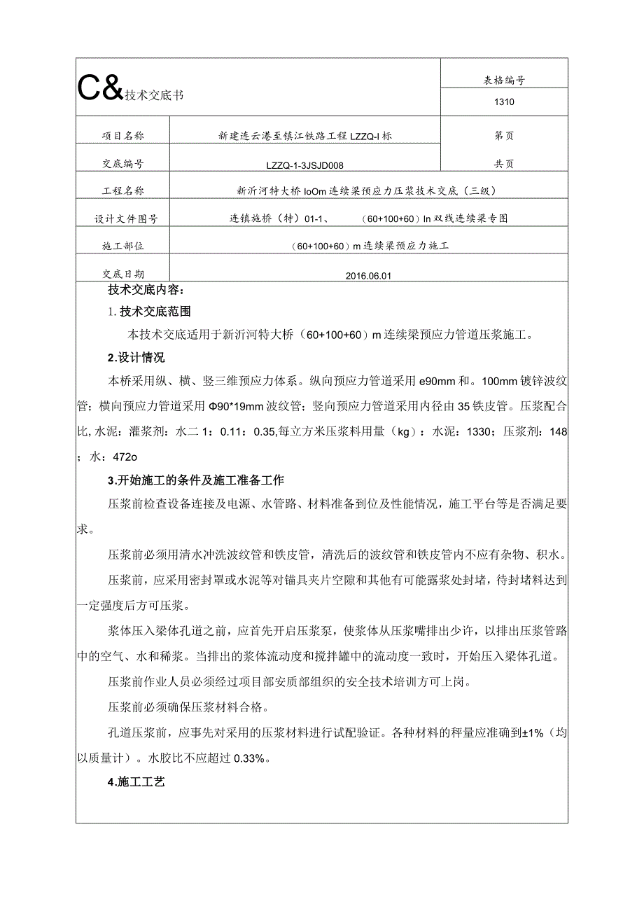 100m连续梁张拉压浆技术交底-吴春鹏20160703.docx_第1页