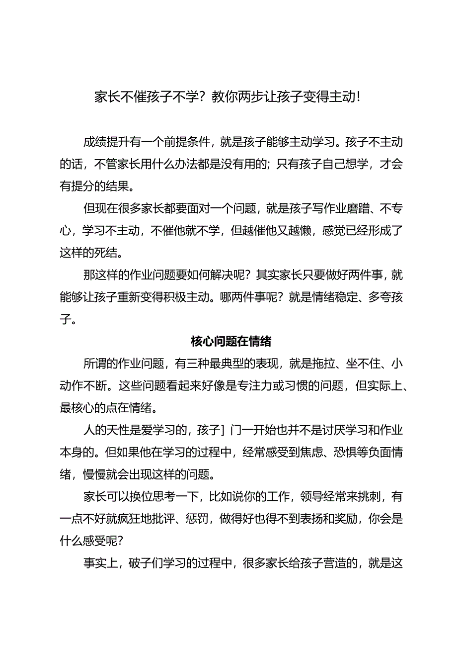 家长不催孩子不学？教你两步让孩子变得主动！.docx_第1页