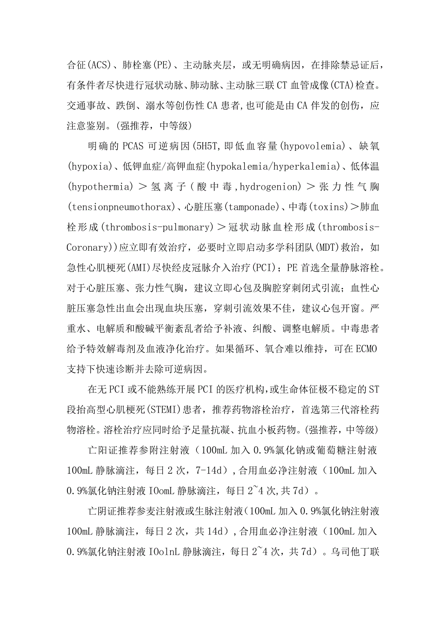 临床成人心搏骤停后综合征中西医结合诊治早期循环、呼吸支持及可逆病因解除、中期神经保护、改善凝血、防治感染、肾与胃肠保护及控制血糖.docx_第3页