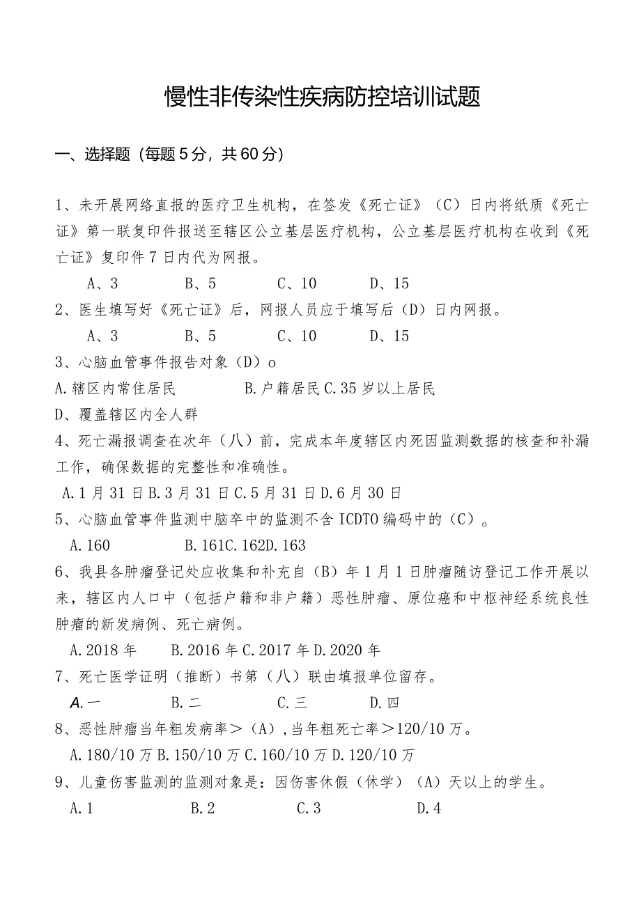 慢性非传染性疾病防控培训试题及答案.docx_第1页