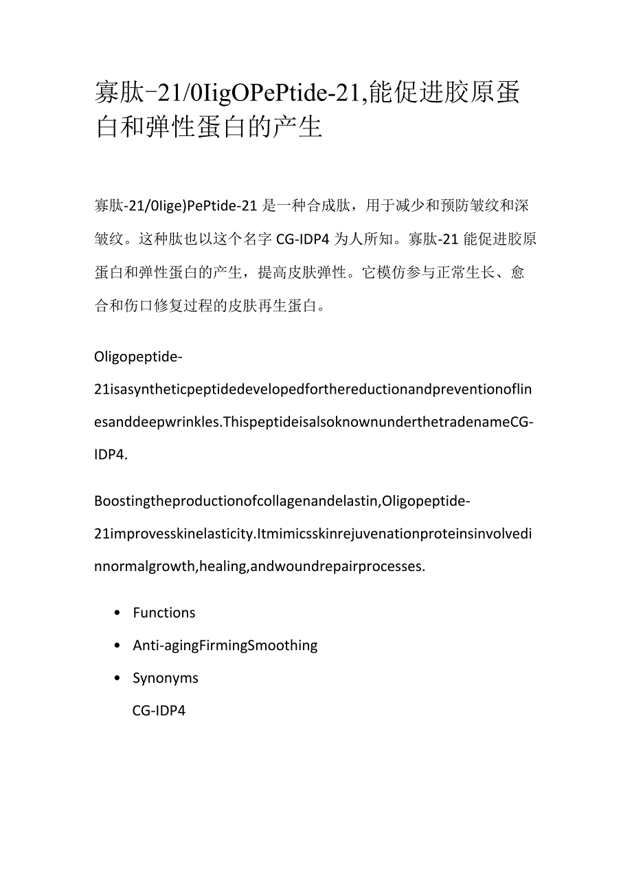 寡肽-21_Oligopeptide-21能促进胶原蛋白和弹性蛋白的产生.docx_第1页