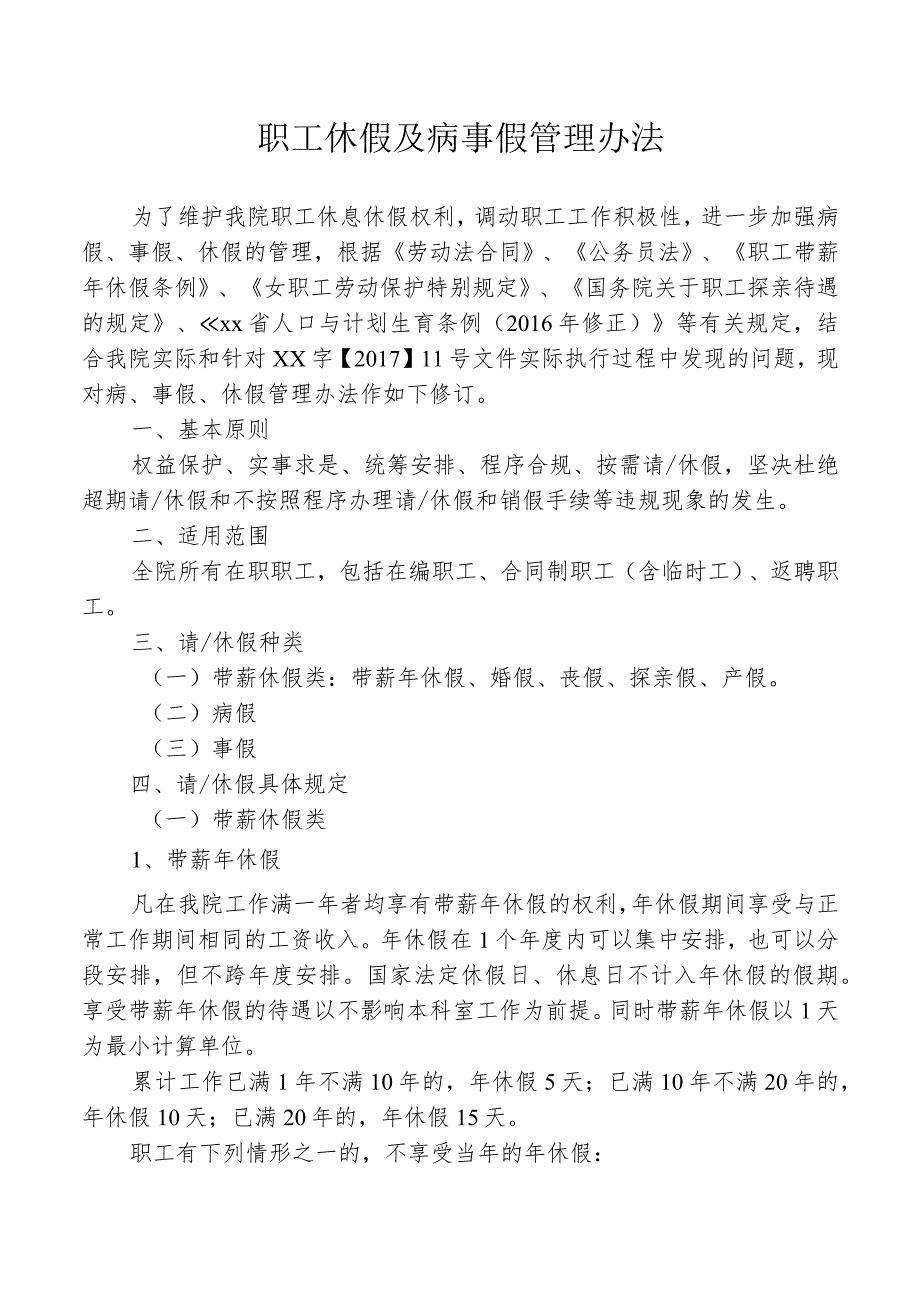 职工休假及病事假管理办法.docx_第1页