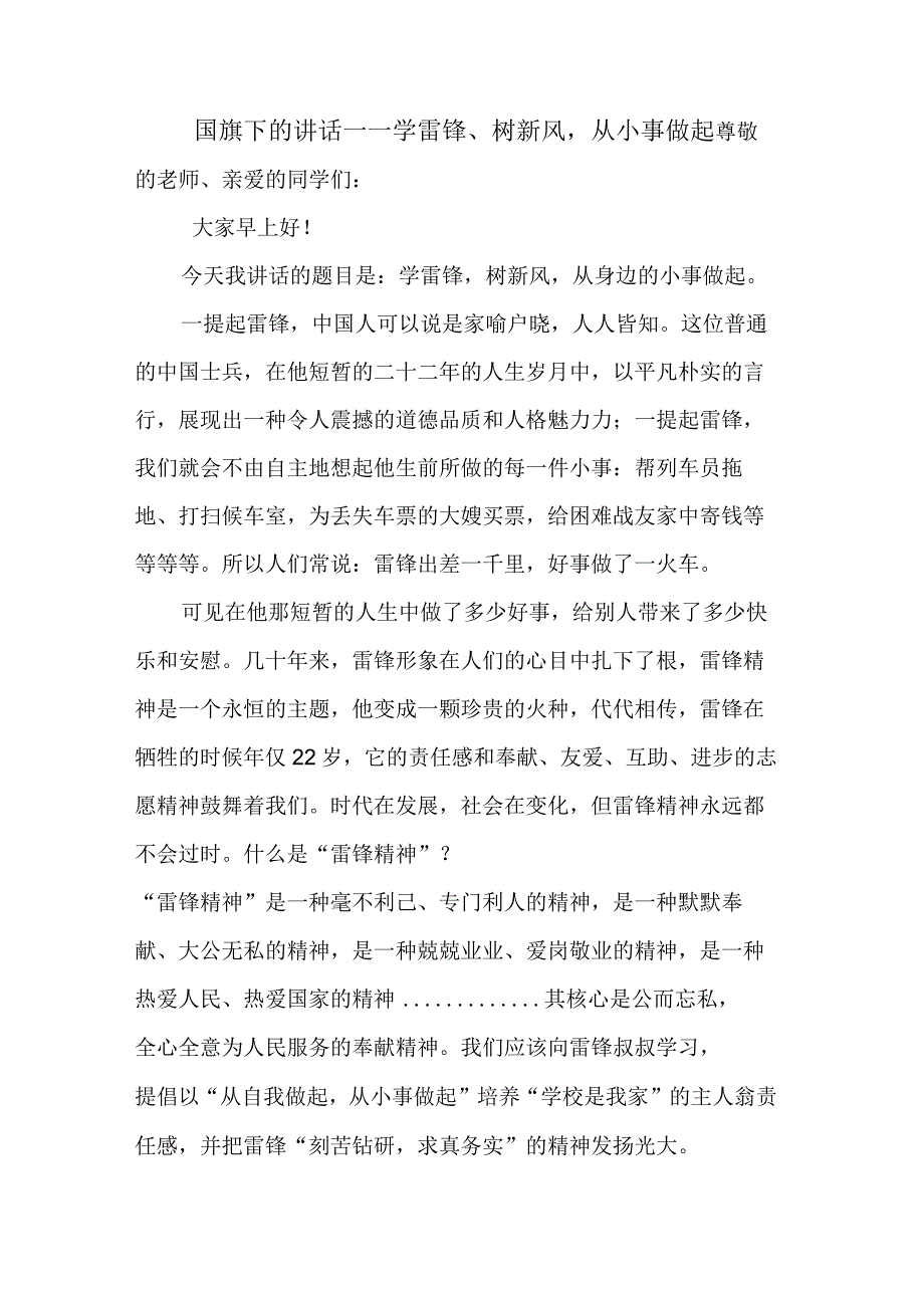 学雷锋、树新风从小事做起 演讲稿 国旗下的讲话.docx_第1页