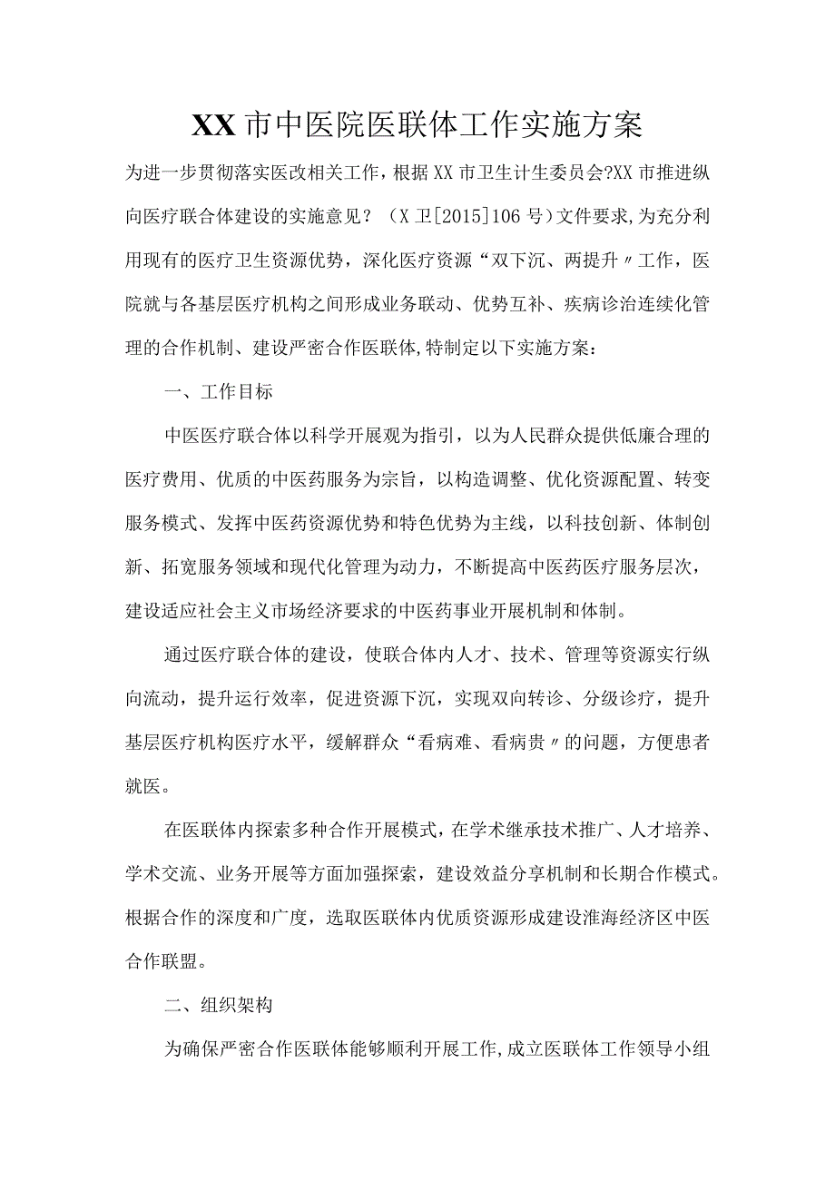 中医院医联体工作实施计划方案.docx_第1页