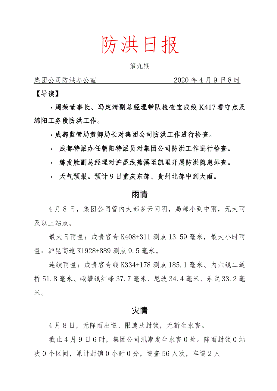 防洪日报第九期20200408.docx_第1页