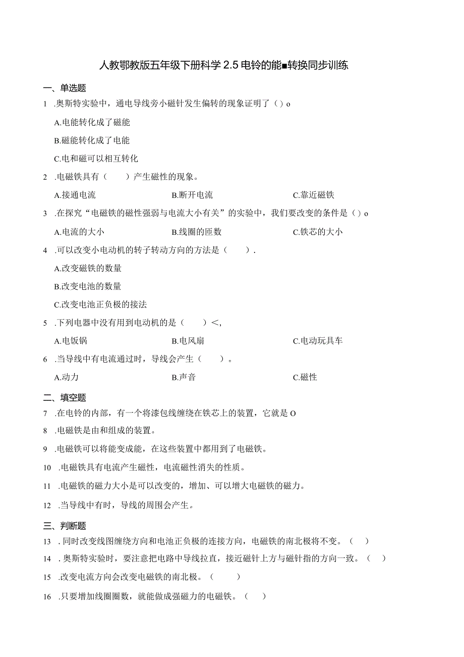 人教鄂教版五年级下册科学2.5 电铃的能量转换同步训练.docx_第1页