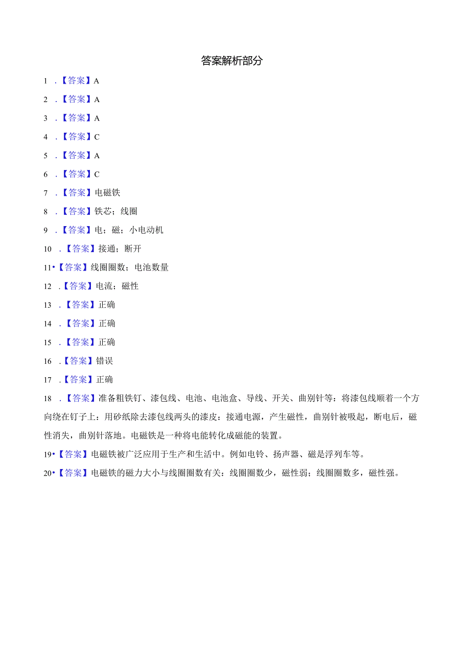 人教鄂教版五年级下册科学2.5 电铃的能量转换同步训练.docx_第3页