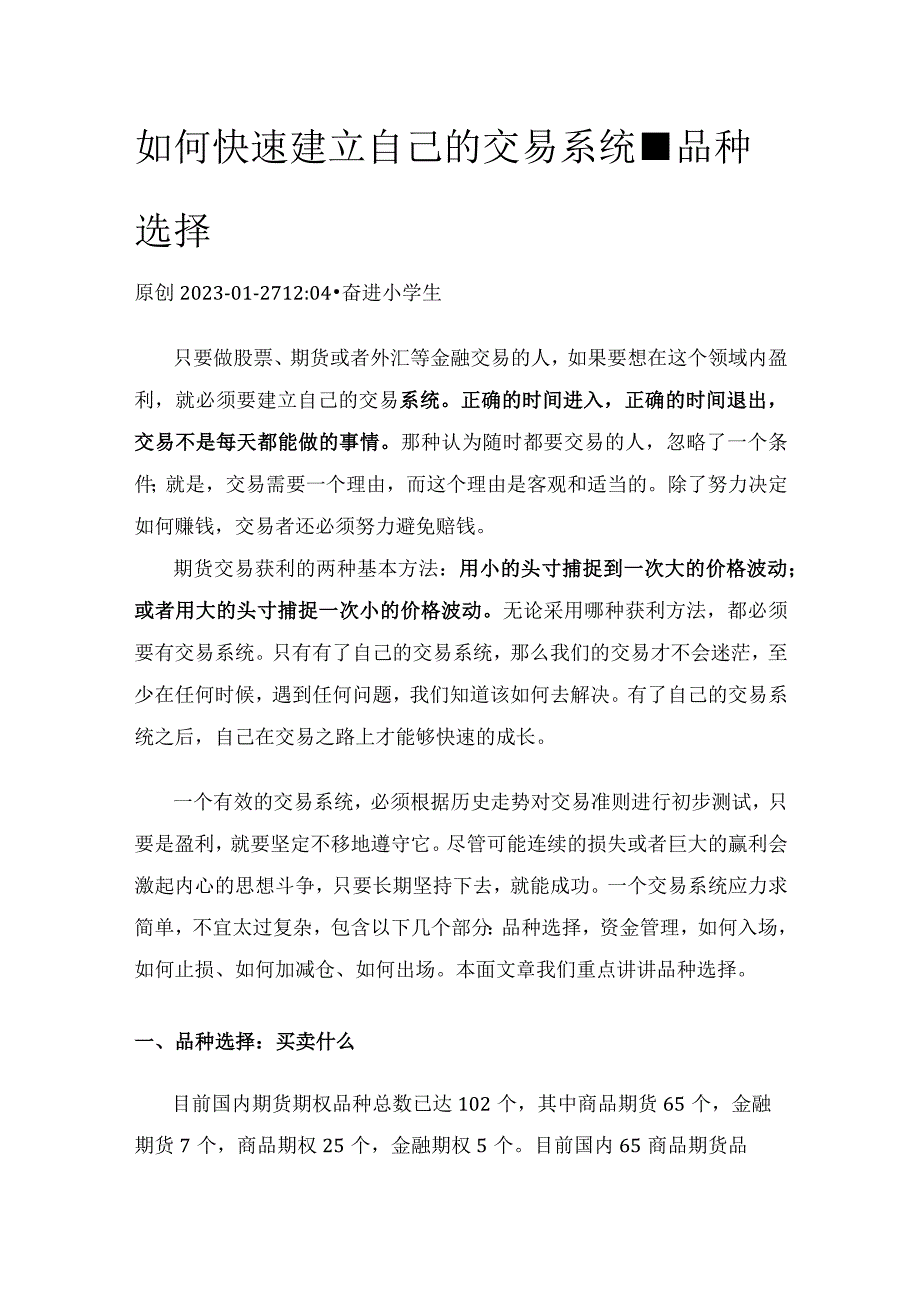 如何快速建立自己的交易系统-品种选择.docx_第1页