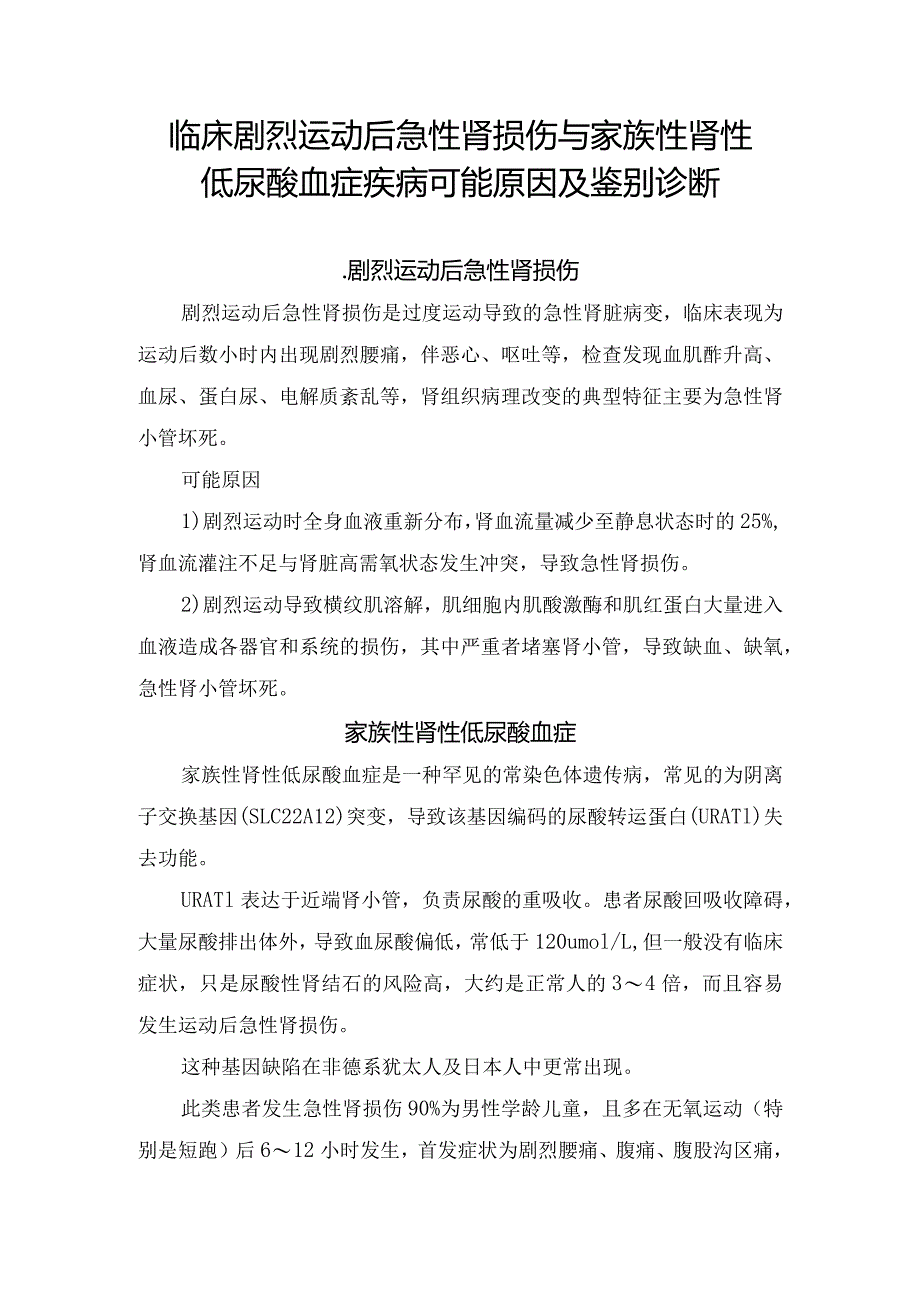 临床剧烈运动后急性肾损伤与家族性肾性低尿酸血症疾病可能原因及鉴别诊断.docx_第1页