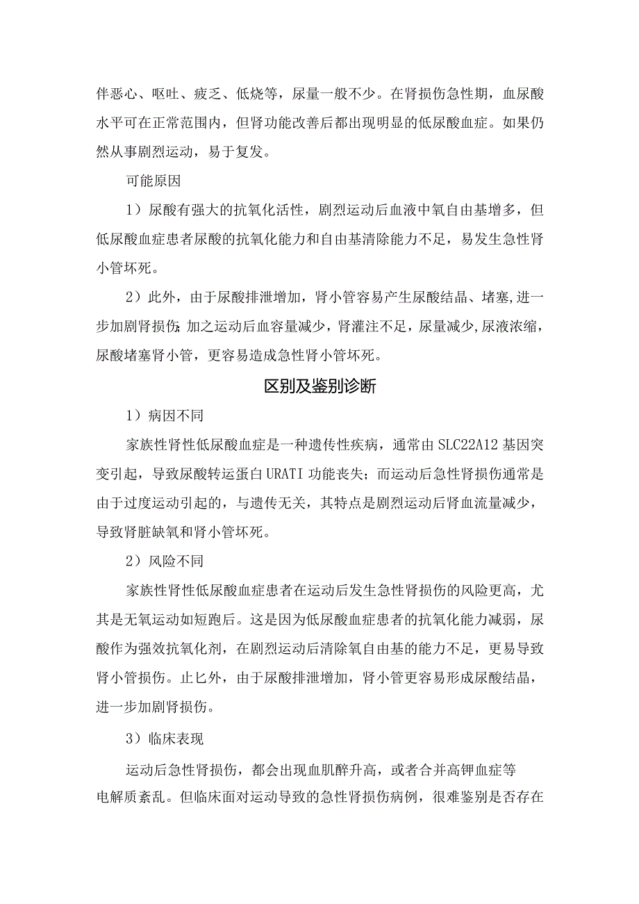 临床剧烈运动后急性肾损伤与家族性肾性低尿酸血症疾病可能原因及鉴别诊断.docx_第2页