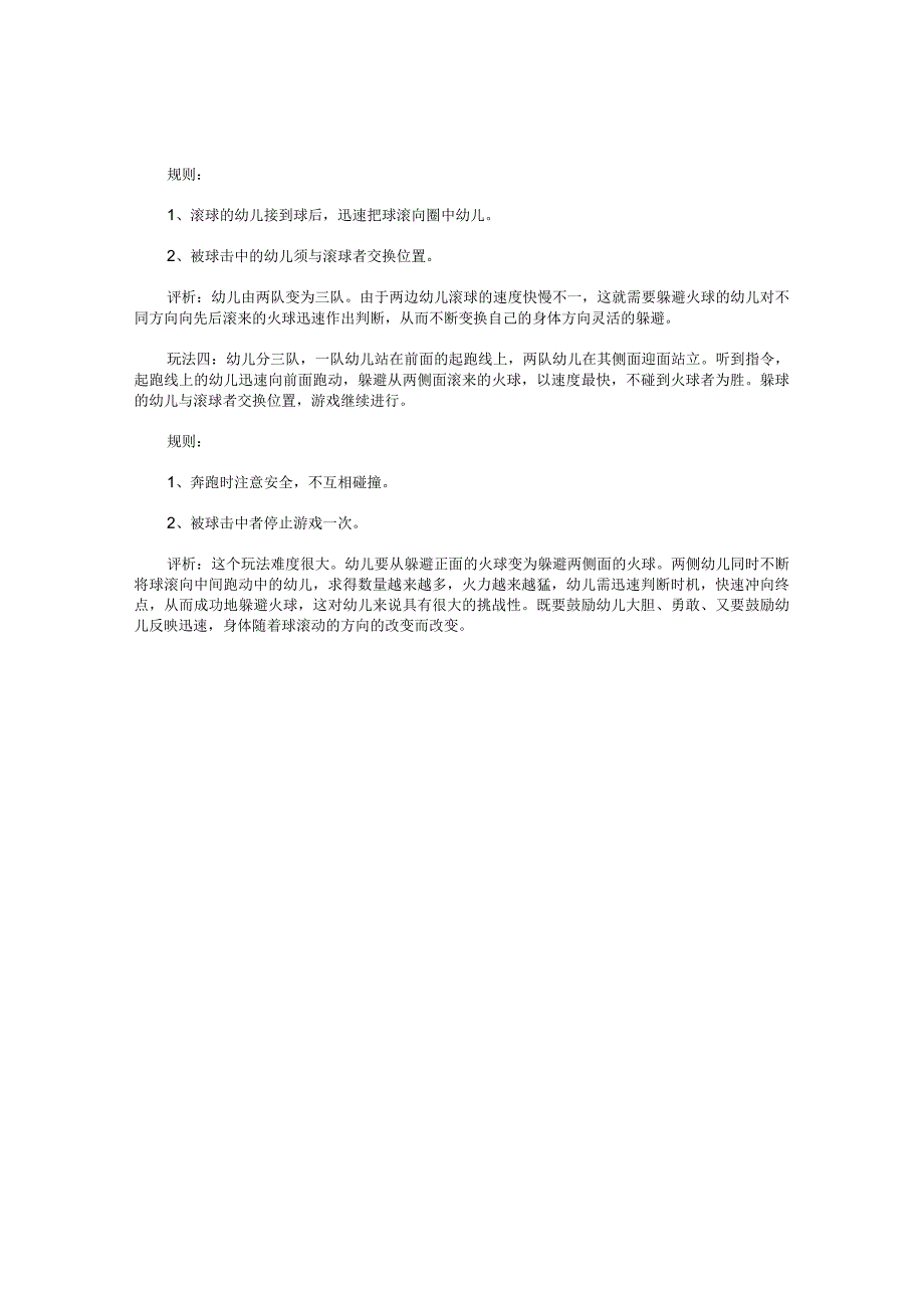 幼儿园大班游戏活动教案《躲避“火球”》.docx_第2页