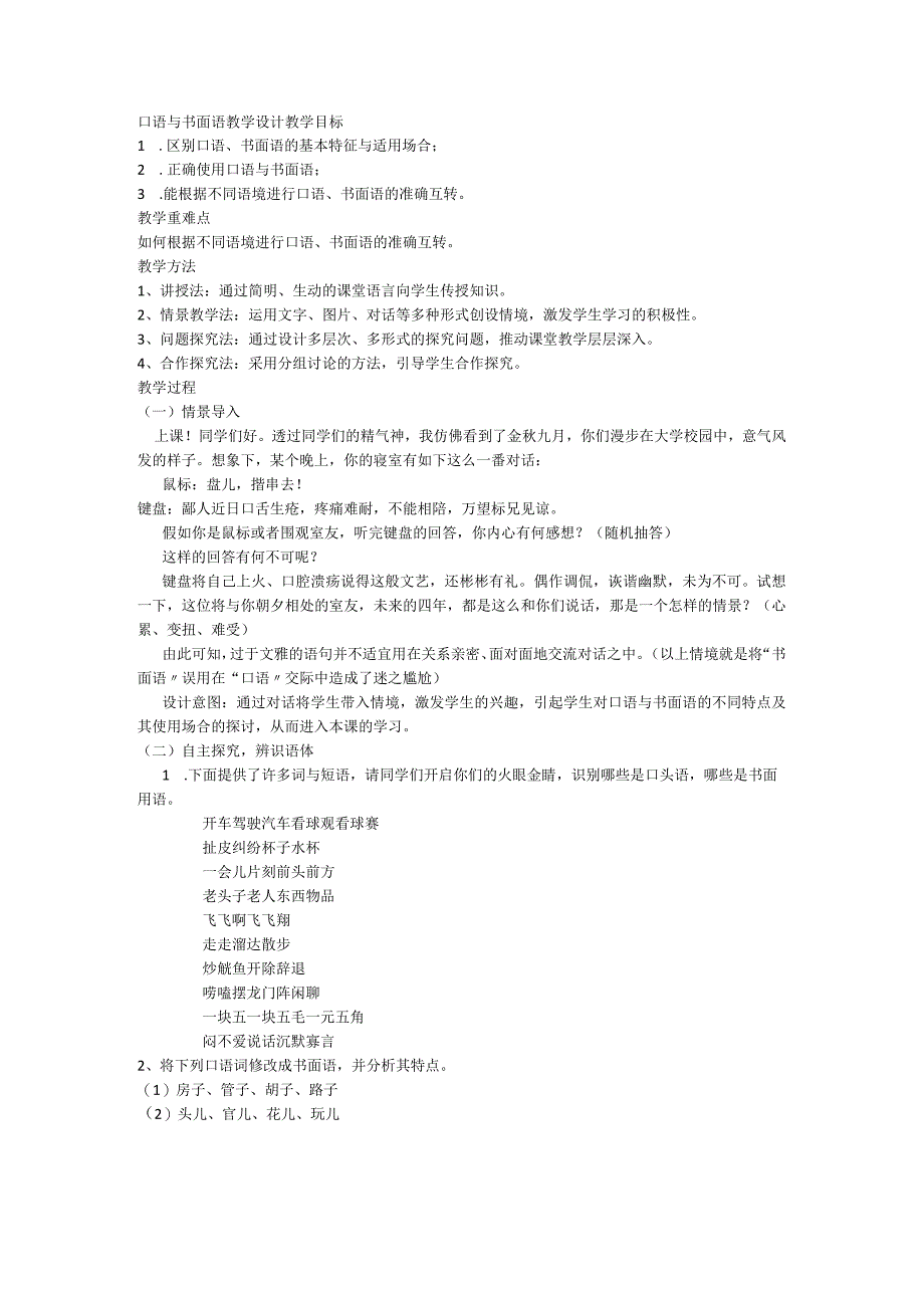 口语与书面语 教学设计.docx_第1页