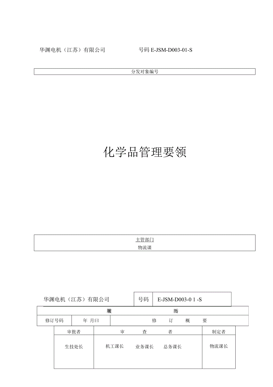 华渊电机（江苏）有限公司质量管理封面D003.docx_第1页