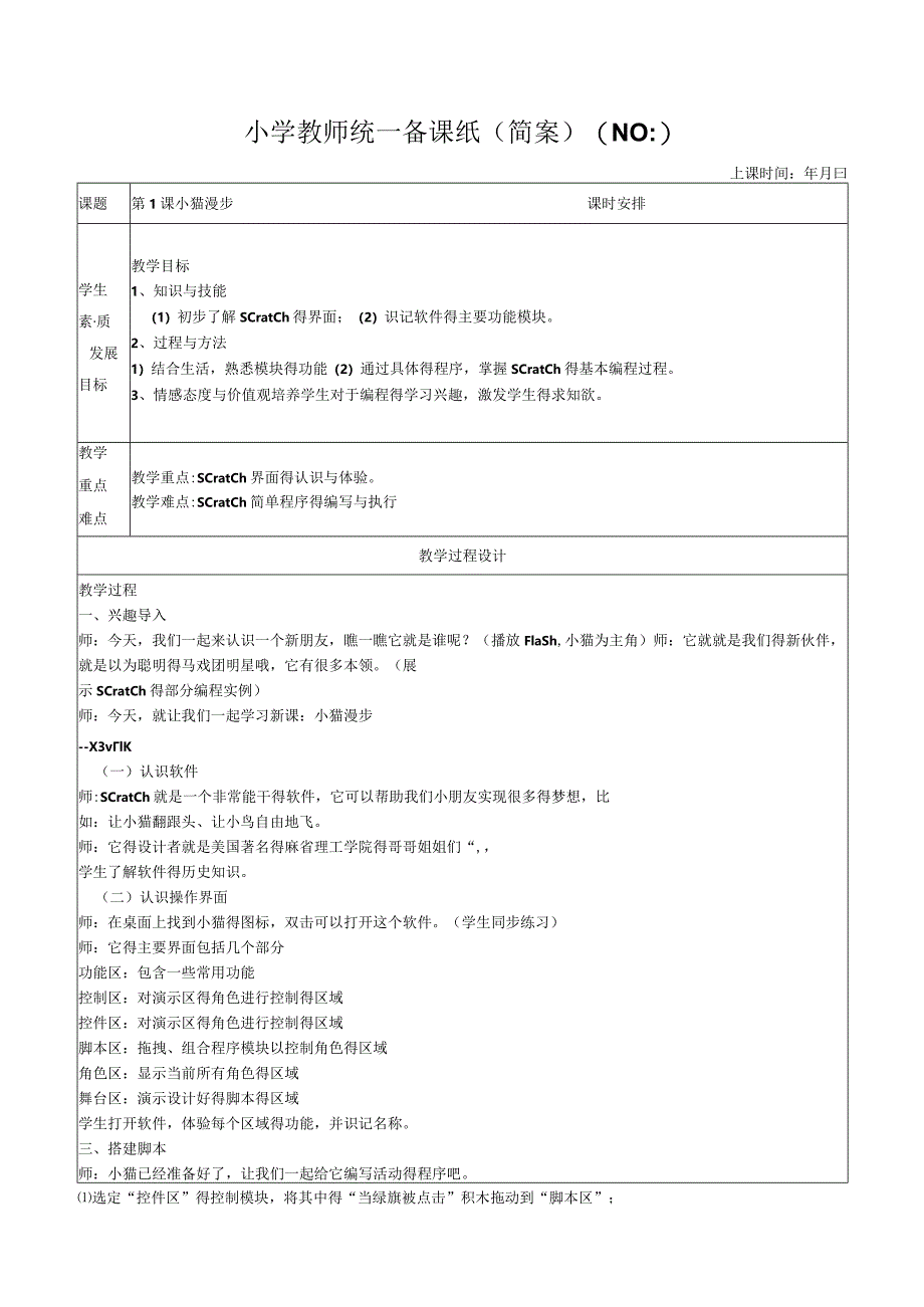 六年级下册信息技术教案 .docx_第1页