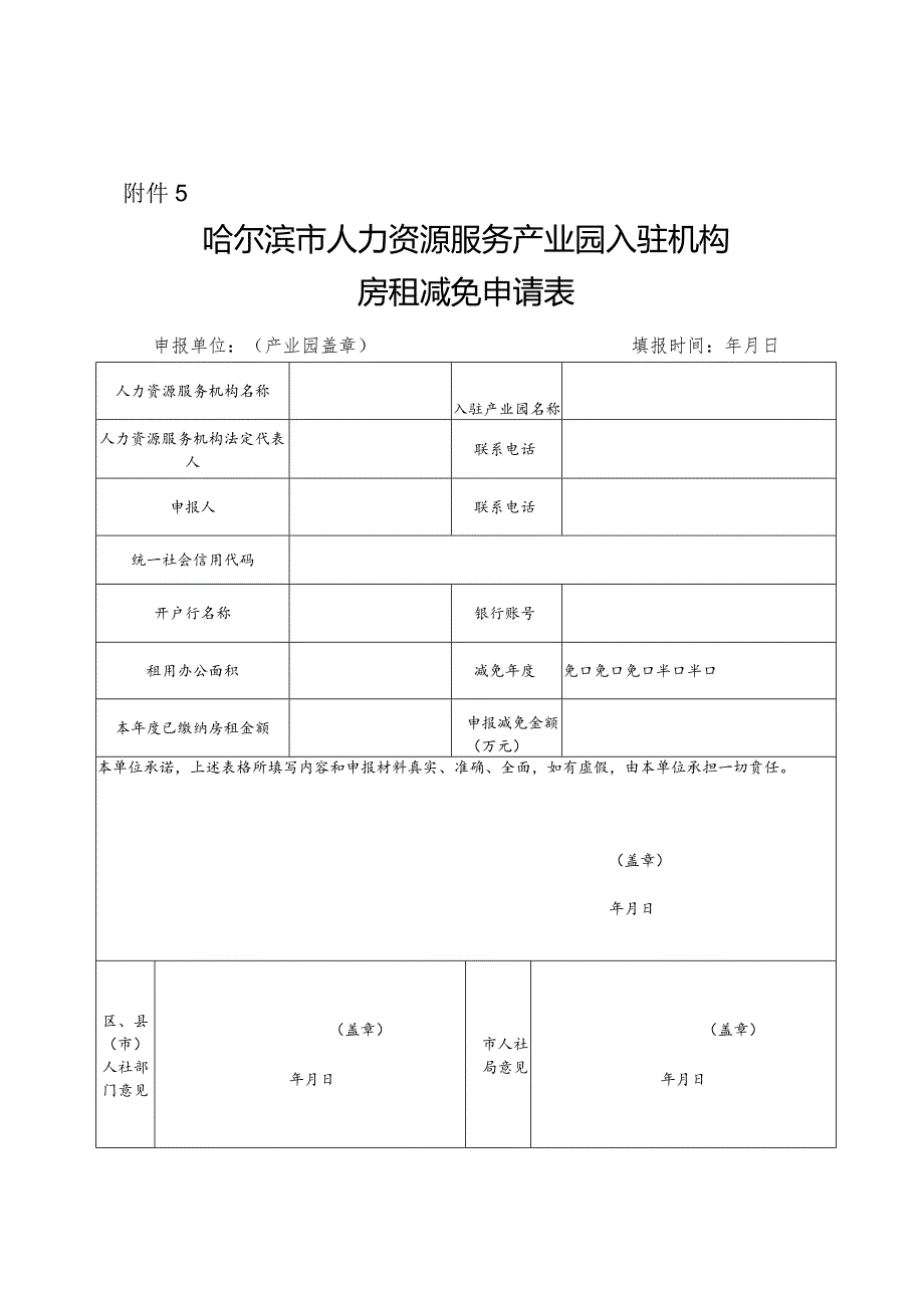 哈尔滨市人力资源服务产业园入驻机构房租减免申请表.docx_第1页