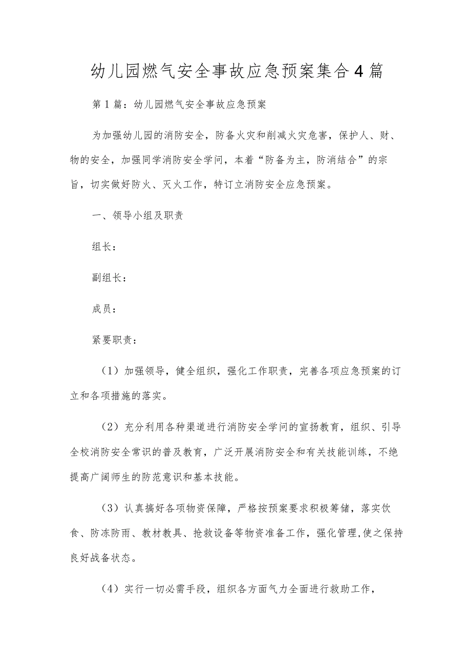 幼儿园燃气安全事故应急预案集合4篇.docx_第1页